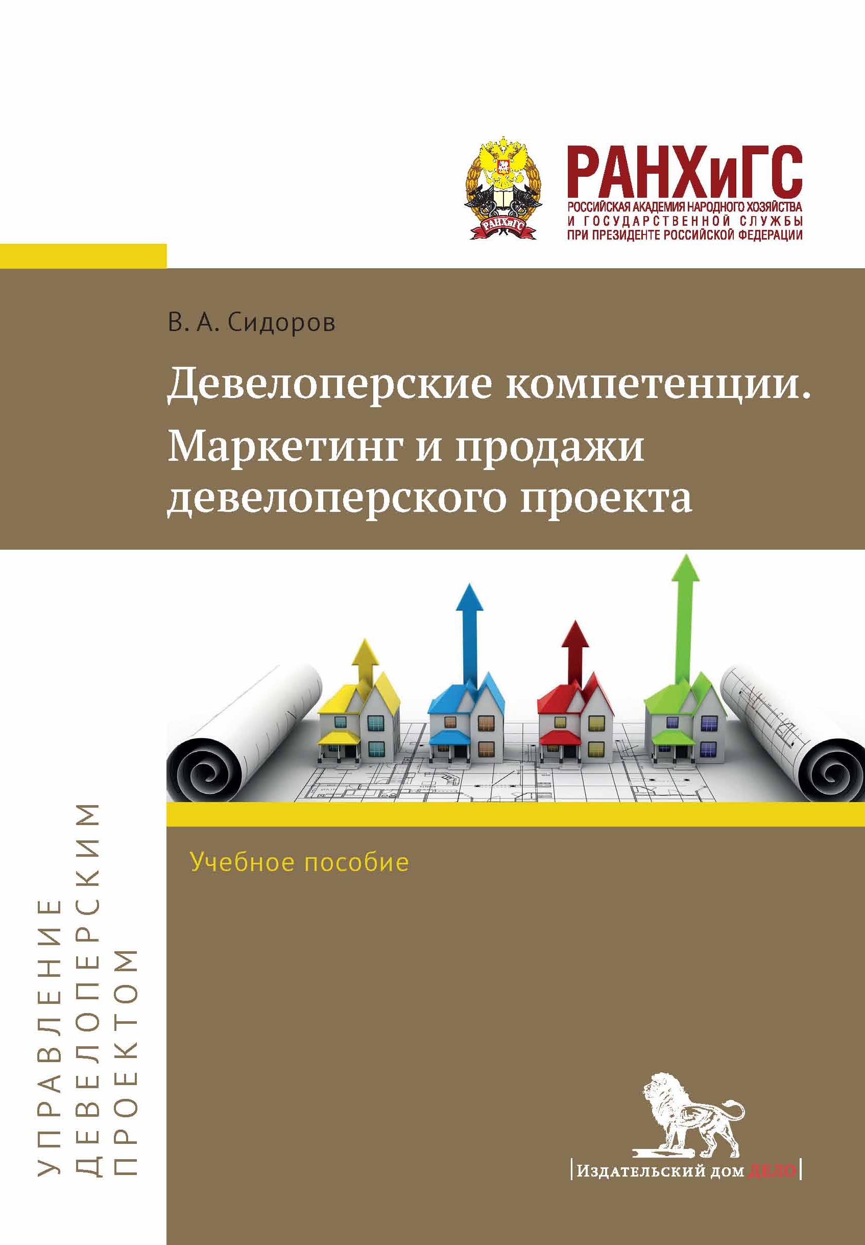 Девелоперские компетенции. Маркетинг и продажи девелоперского проекта, В.  А. Сидоров – скачать pdf на ЛитРес