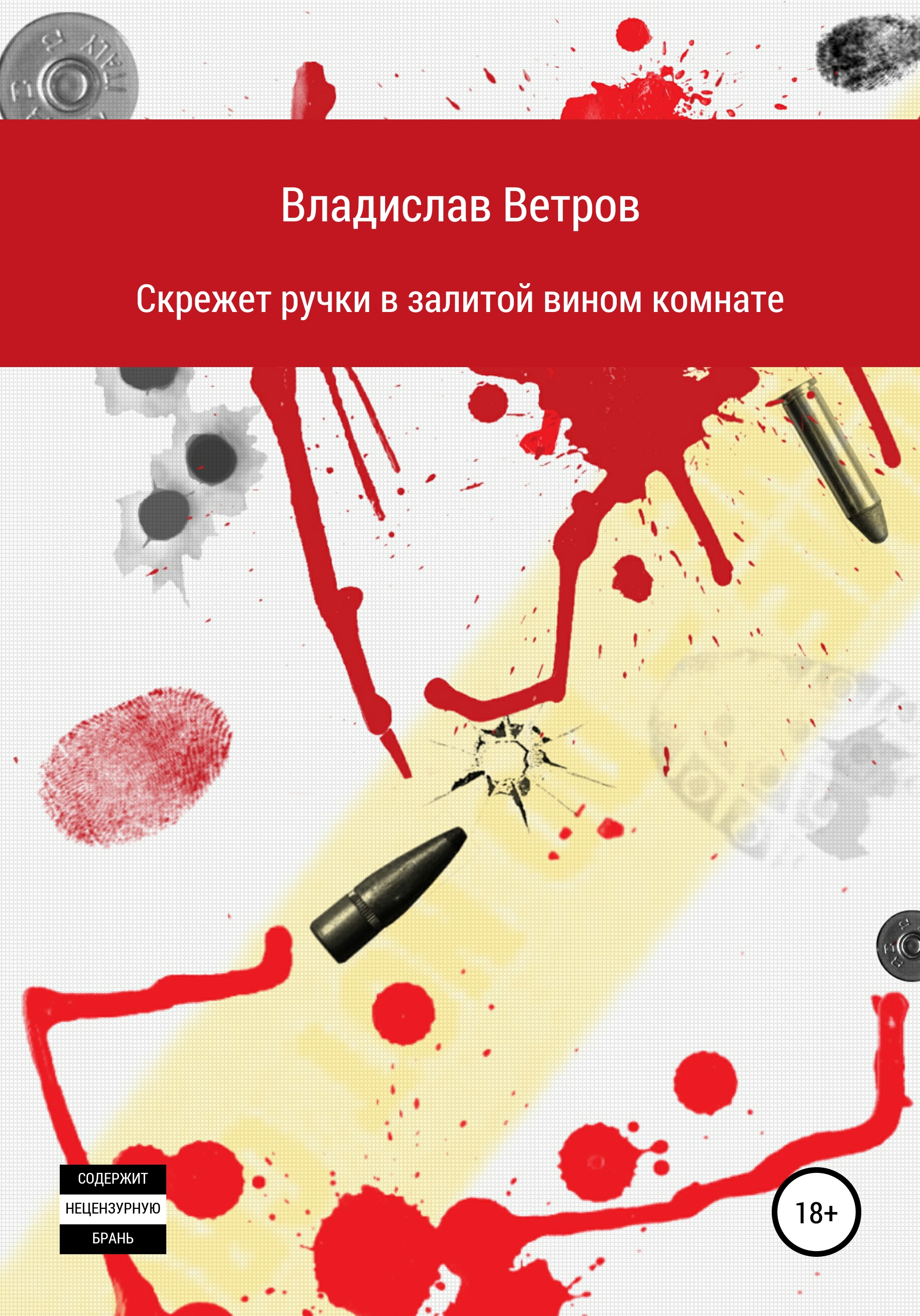 Читать онлайн «Скрежет ручки в залитой вином комнате», Владислав Ветров –  ЛитРес, страница 2