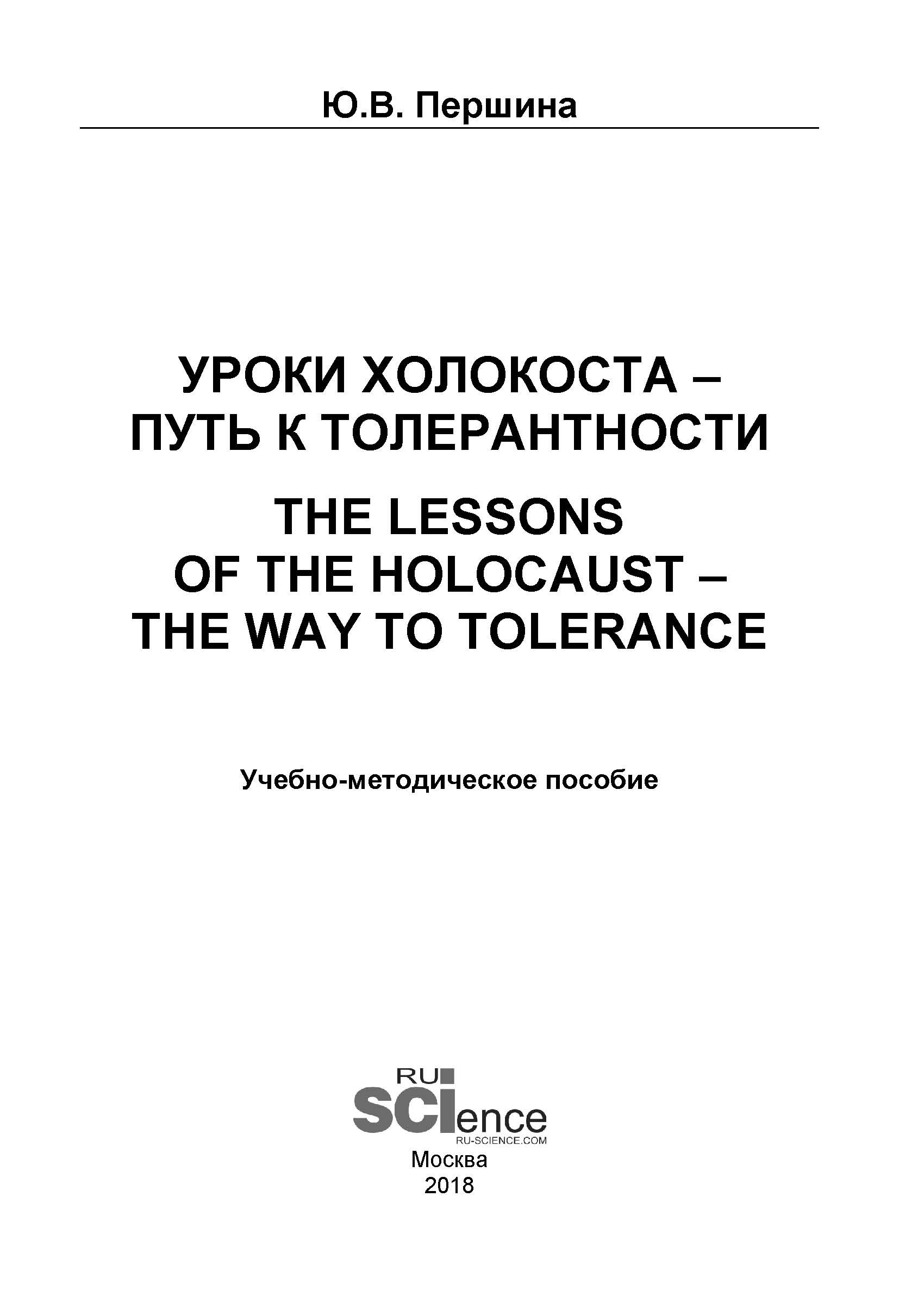 

Уроки Холокоста – путь к толерантности. The lessons of the Holocaust – the way to tolerance