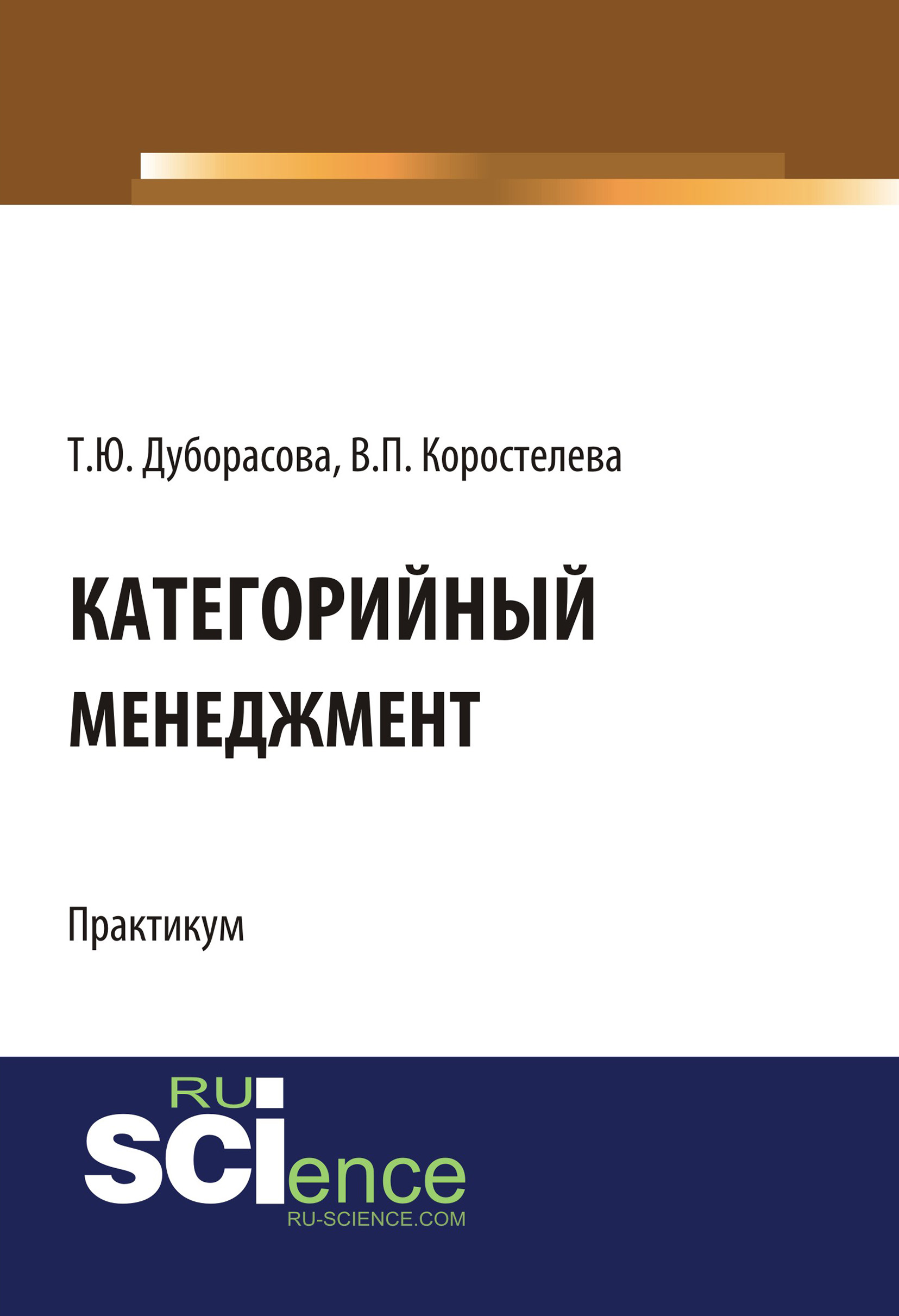 

Категорийный менедмжент. Практикум