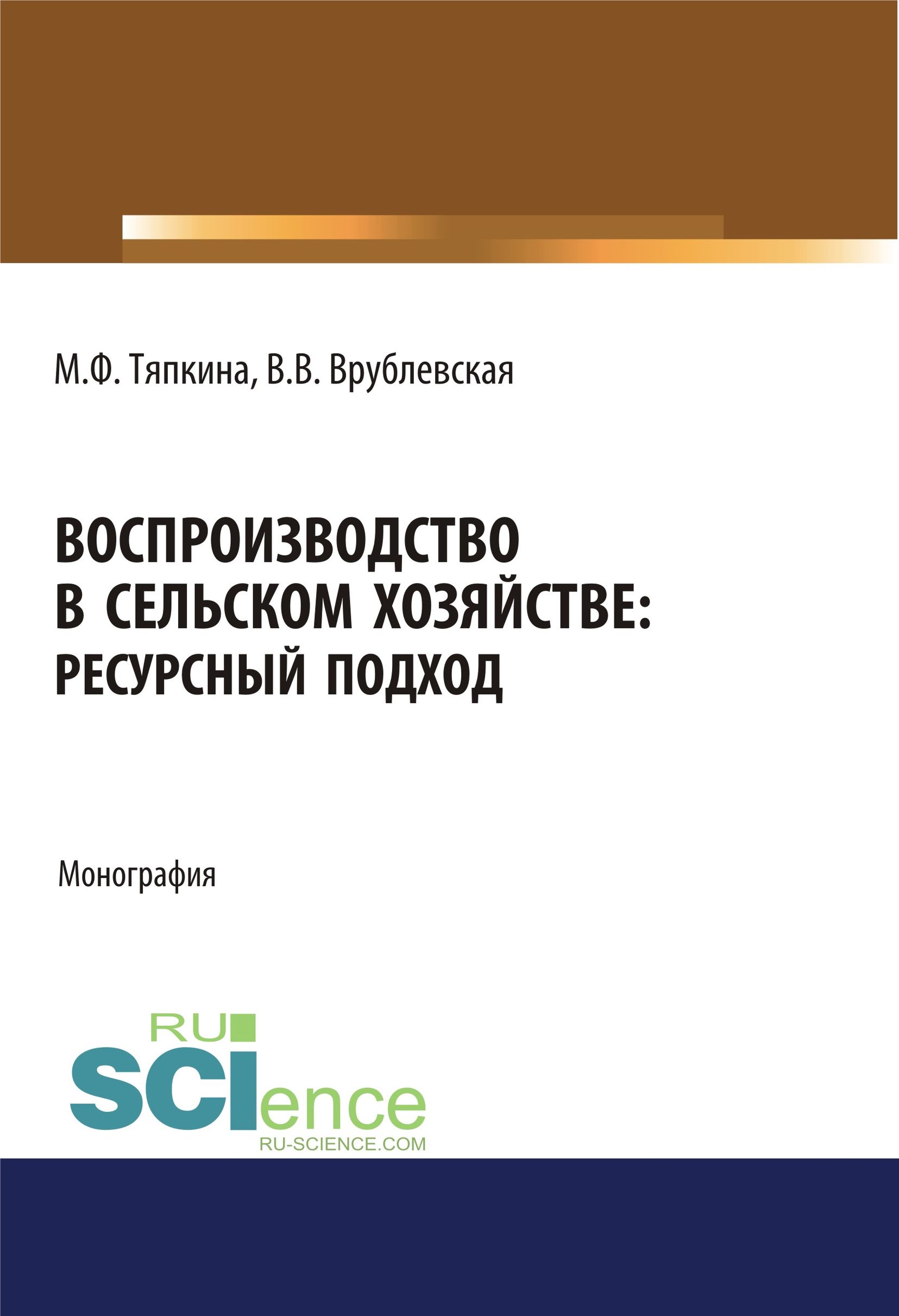 

Воспроизводство в сельском хозяйстве: ресурсный подход