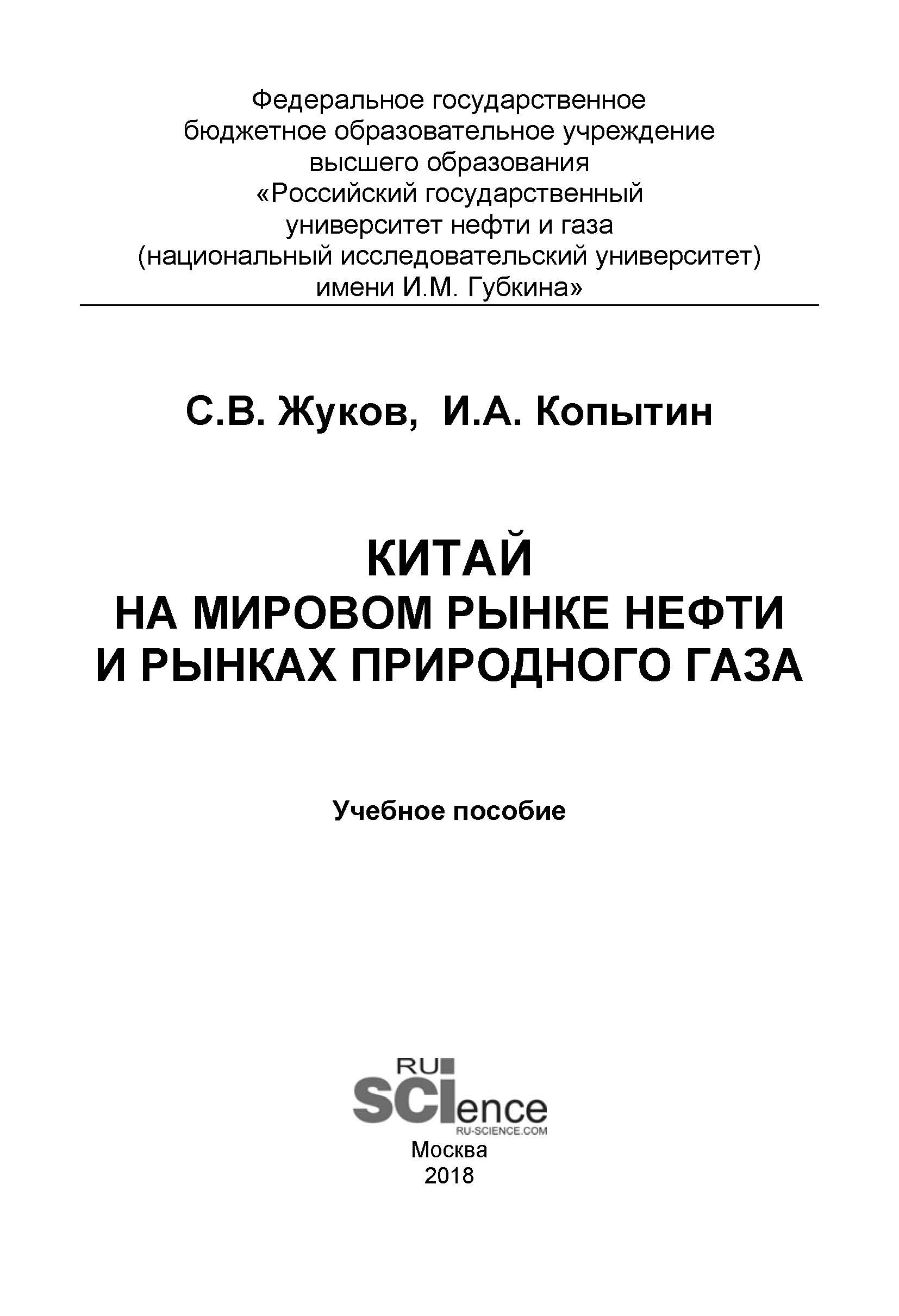 

Китай на мировом рынке нефти и рынках природного газа