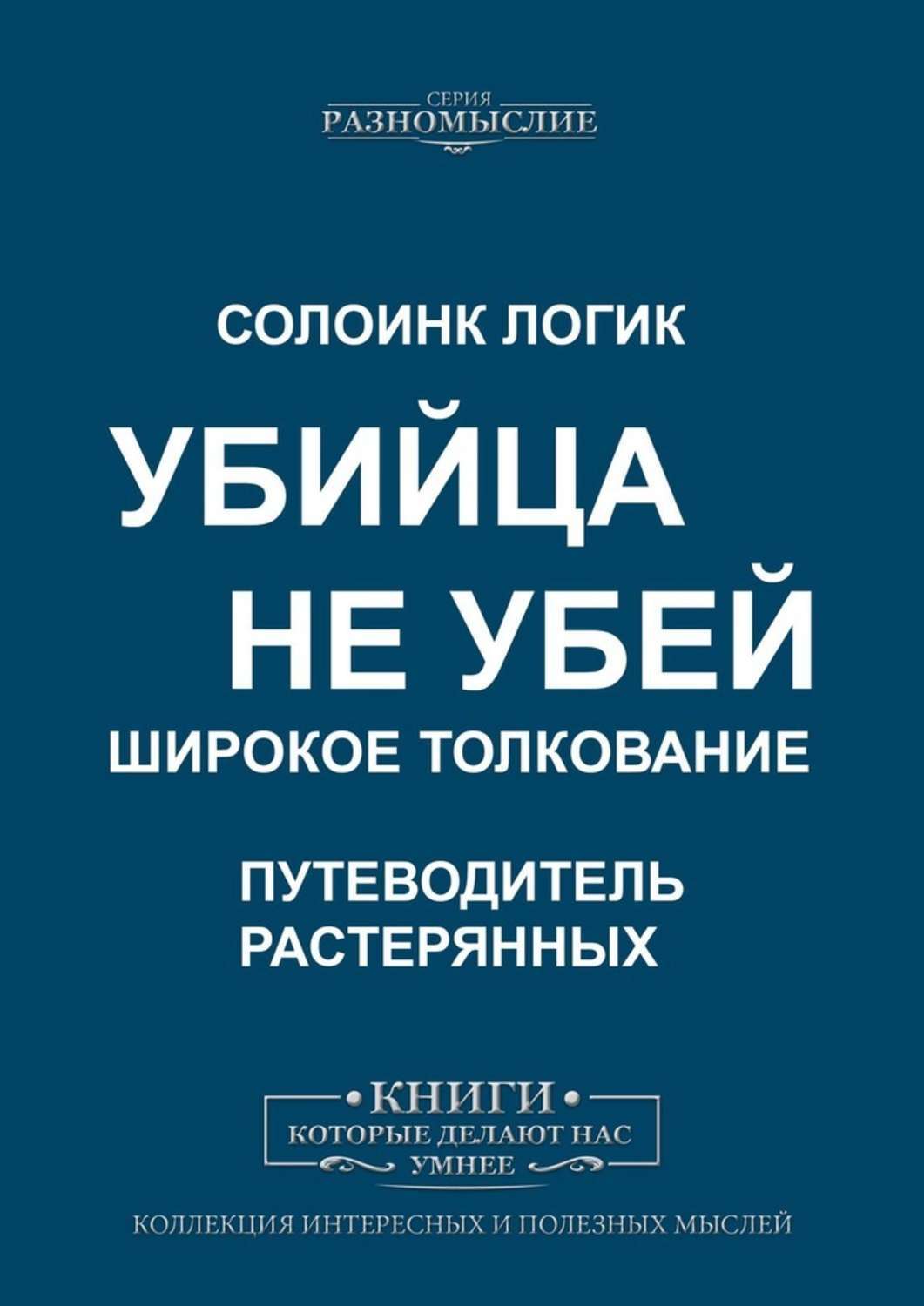 

Убийца. Не убей. Широкое толкование
