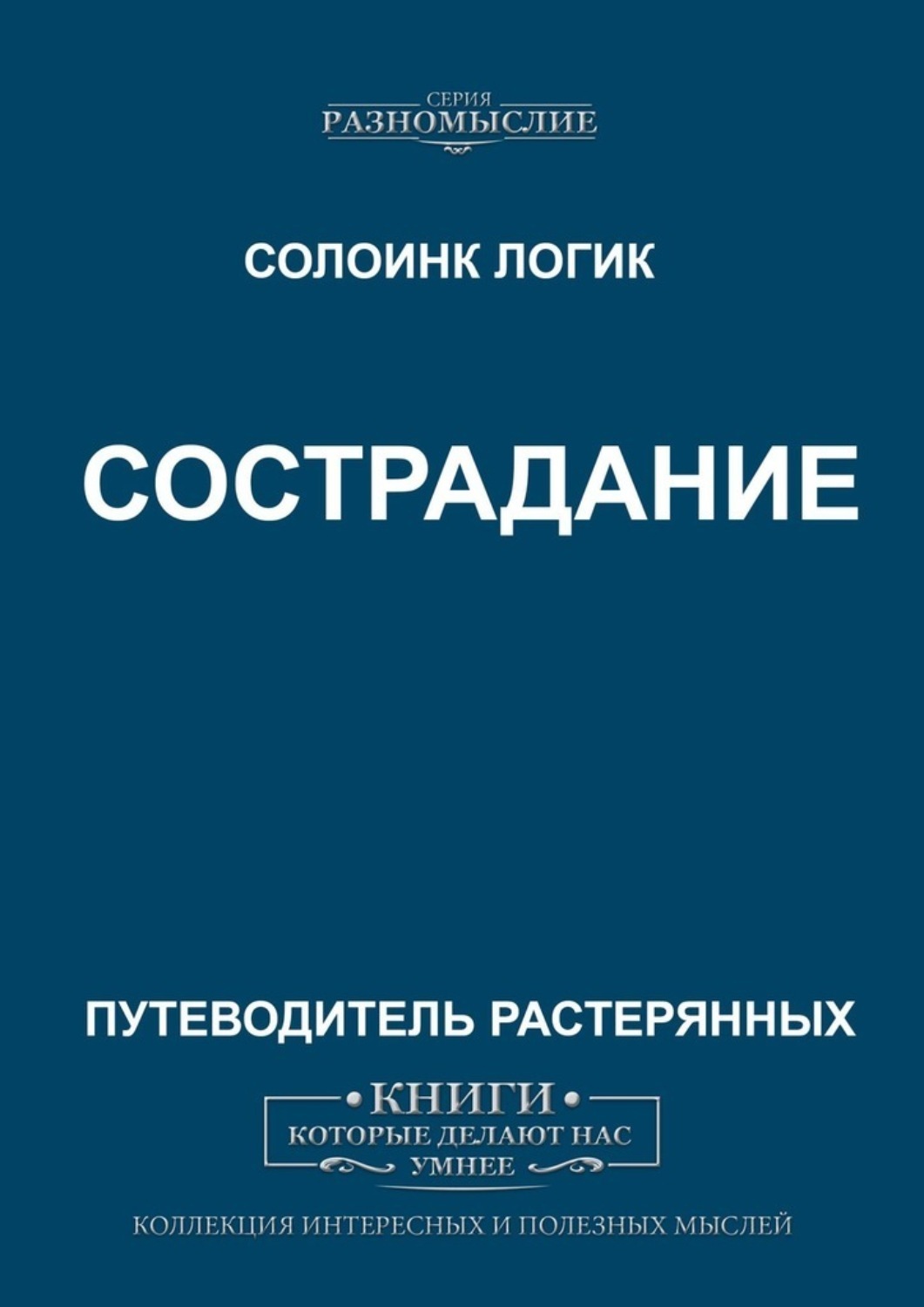 

Сострадание