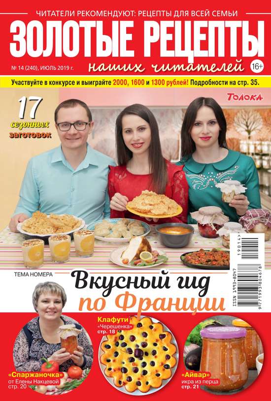 

Золотые Рецепты Наших Читателей 14-2019