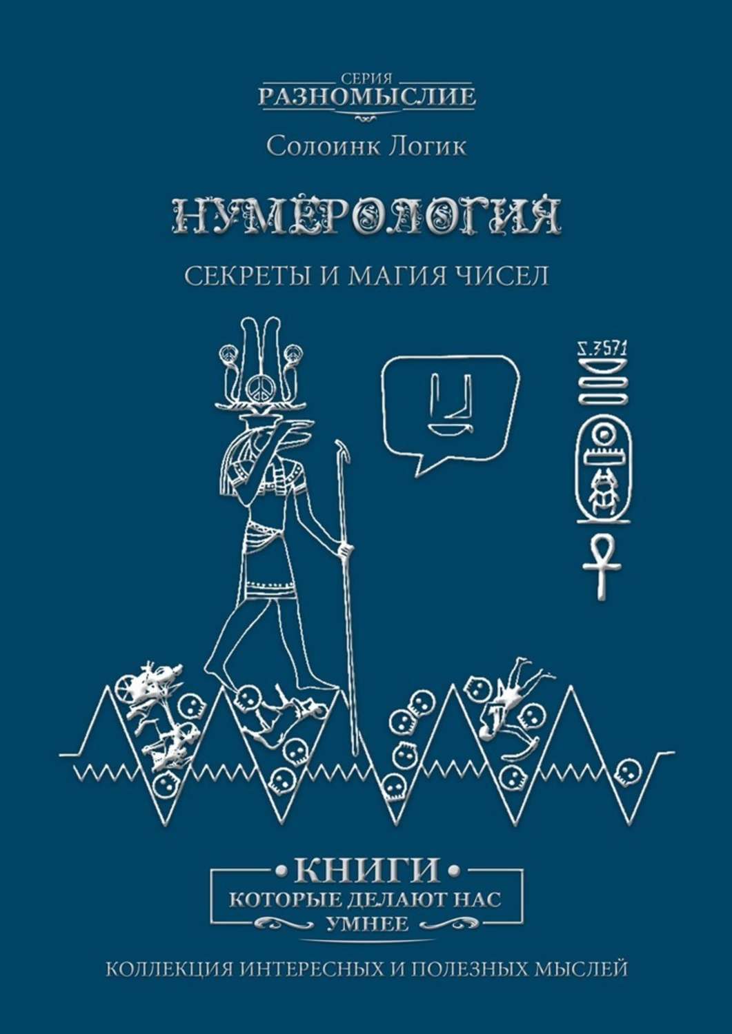 

Нумерология. Секреты и магия чисел
