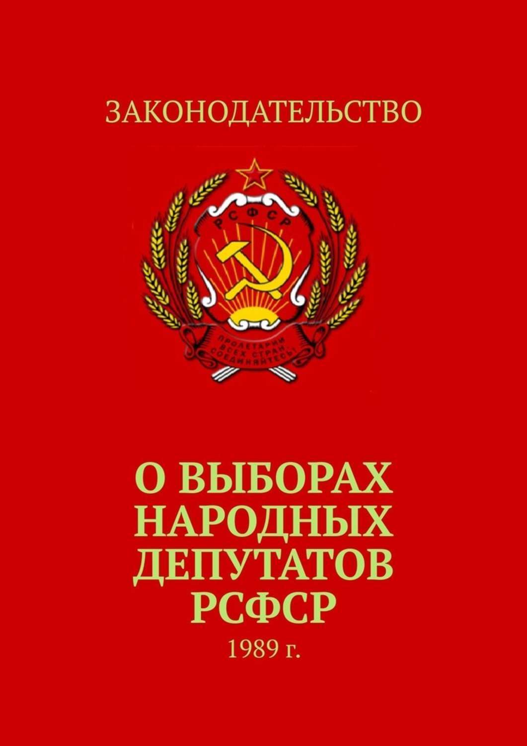 

О выборах народных депутатов РСФСР. 1989 г.