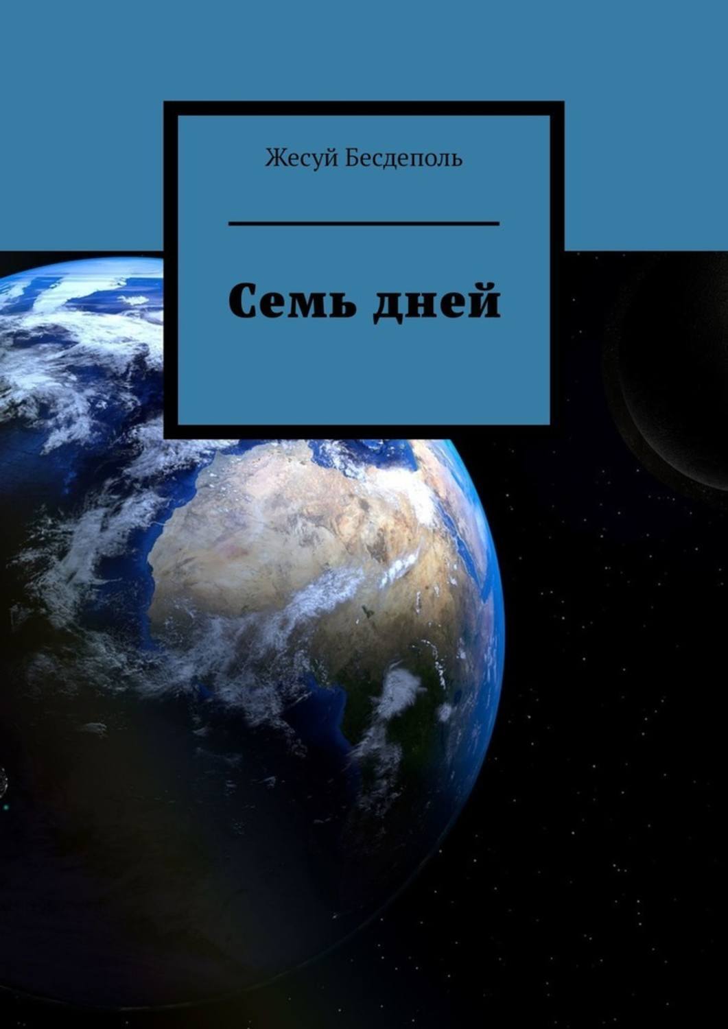 

Семь дней
