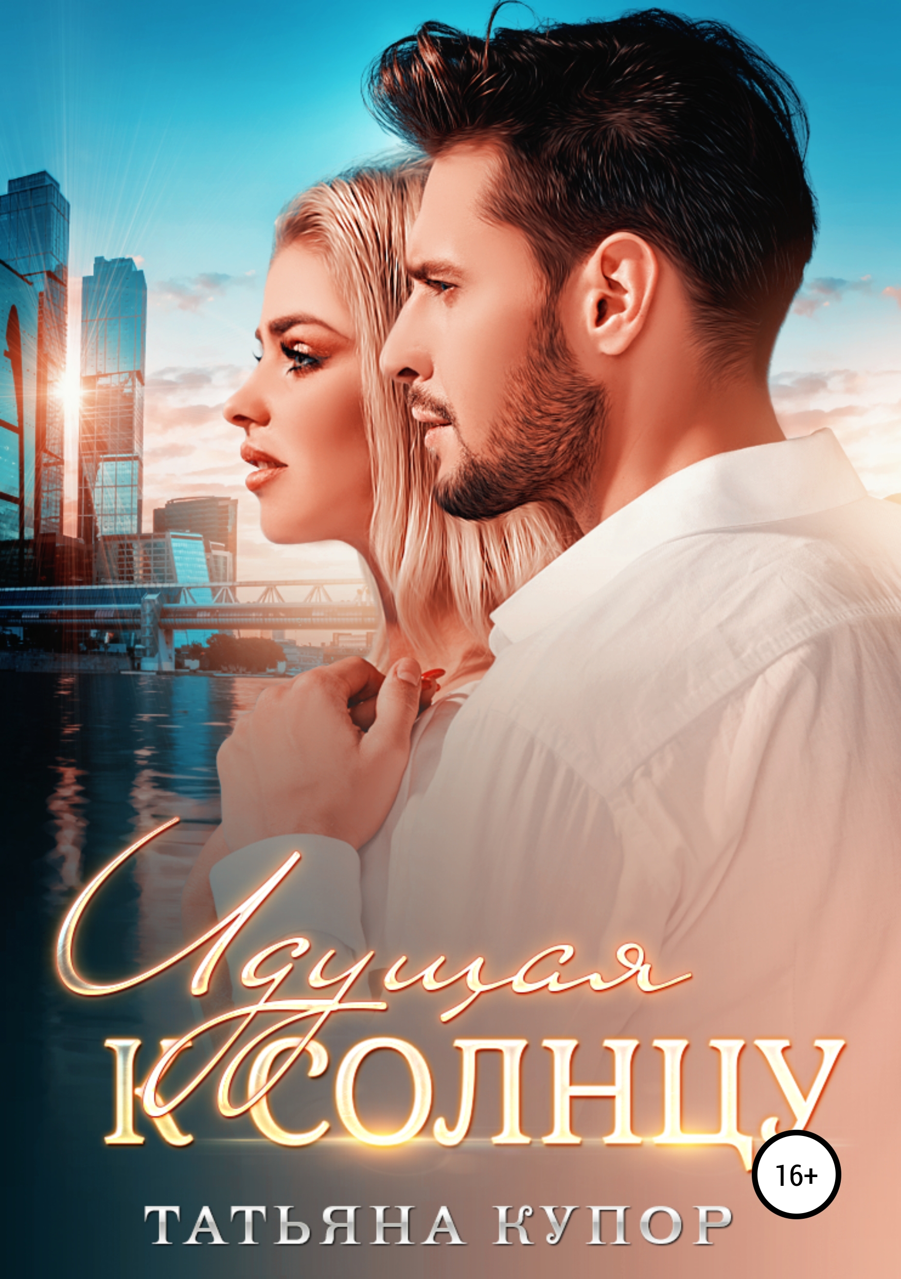 

Идущая к солнцу