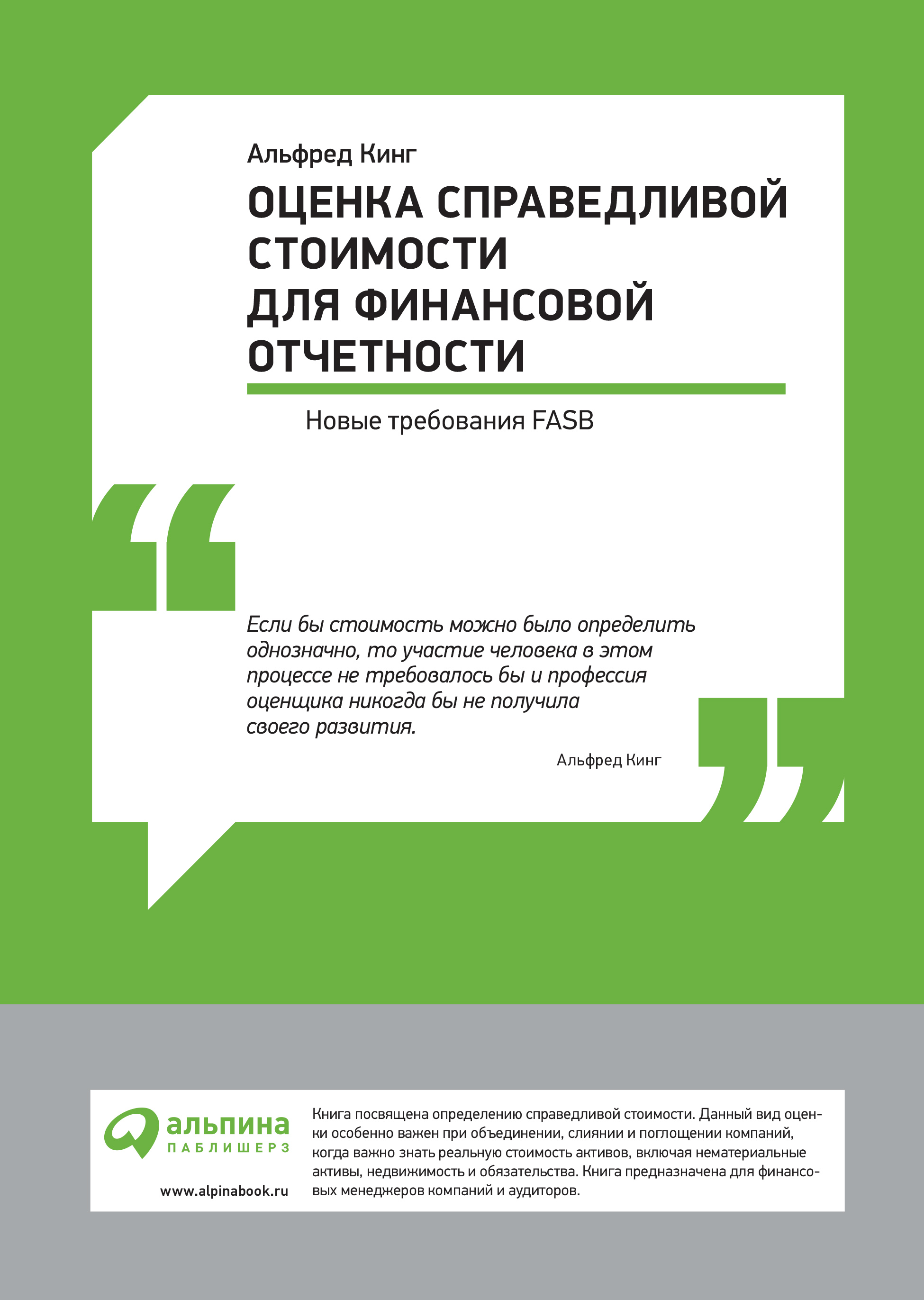 Оценка справедливой стоимости для финансовой отчетности: Новые требования  FASB, Альфред Кинг – скачать книгу fb2, epub, pdf на ЛитРес