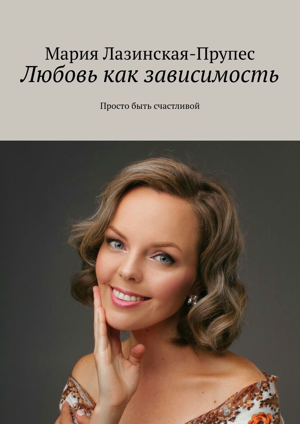 

Любовь как зависимость. Просто быть счастливой