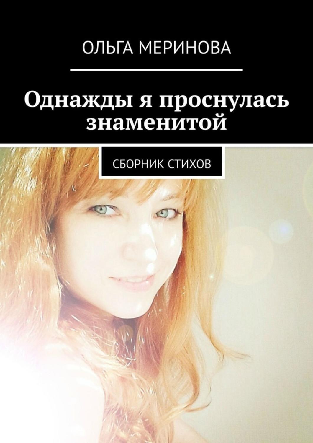 

Однажды я проснулась знаменитой. Сборник стихов