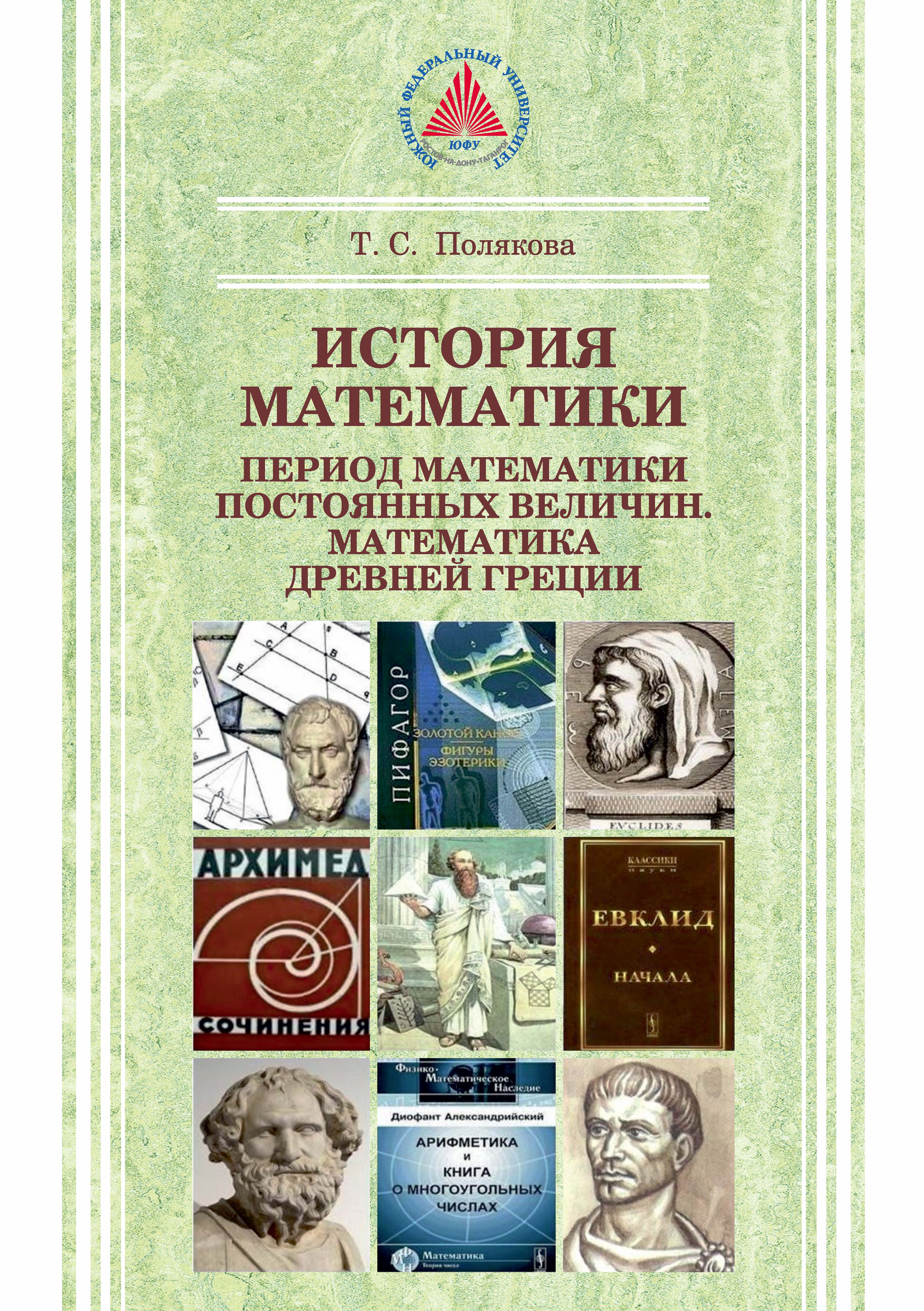 «История математики. Период математики постоянных величин. Математика  Древней Греции» – Т. С. Полякова | ЛитРес