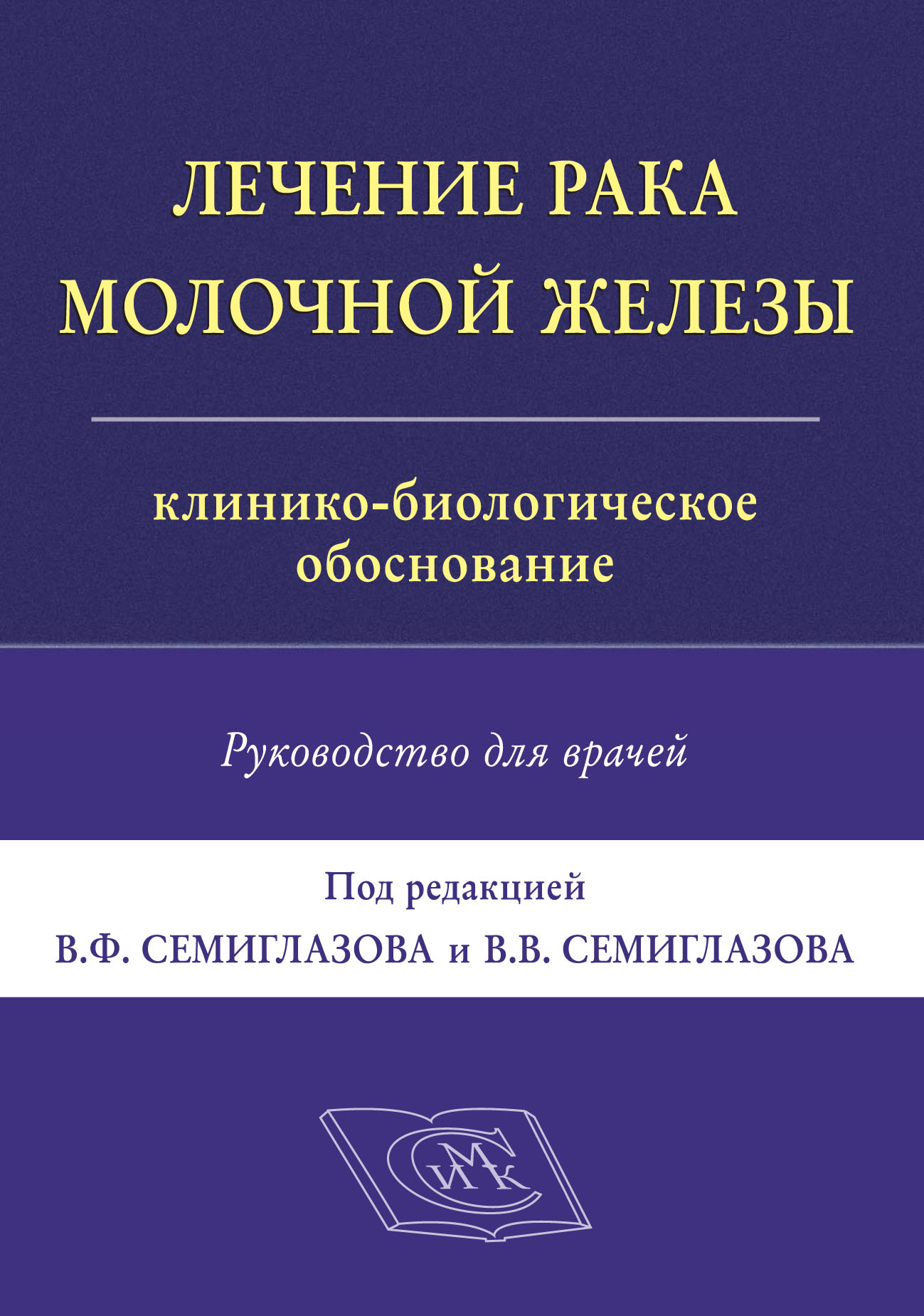 

Лечение рака молочной железы. Клинико-биологическое обоснование. Руководство для врачей