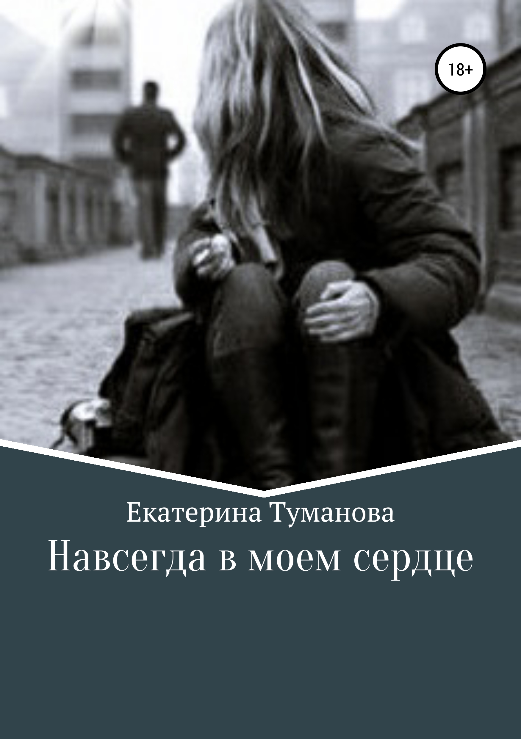 

Навсегда в моем сердце