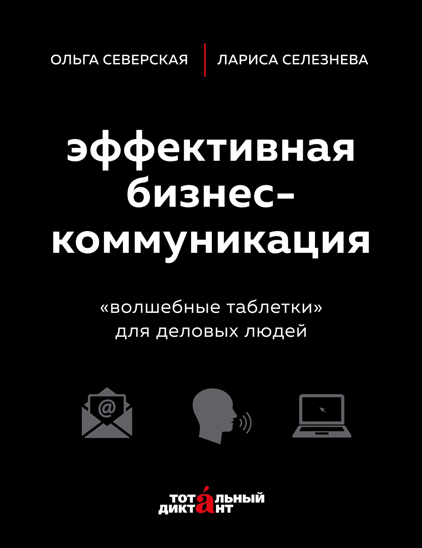 Отзывы о книге «Эффективная бизнес-коммуникация. «Волшебные таблетки» для  деловых людей», рецензии на книгу Ольги Северской, рейтинг в библиотеке  ЛитРес