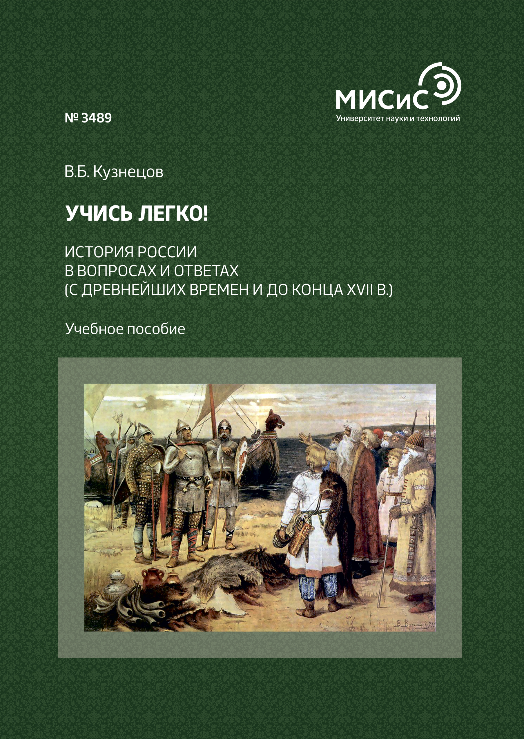 Учись легко! История России в вопросах и ответах (с древнейших времен и до  конца XVII в.), В. Б. Кузнецов – скачать pdf на ЛитРес