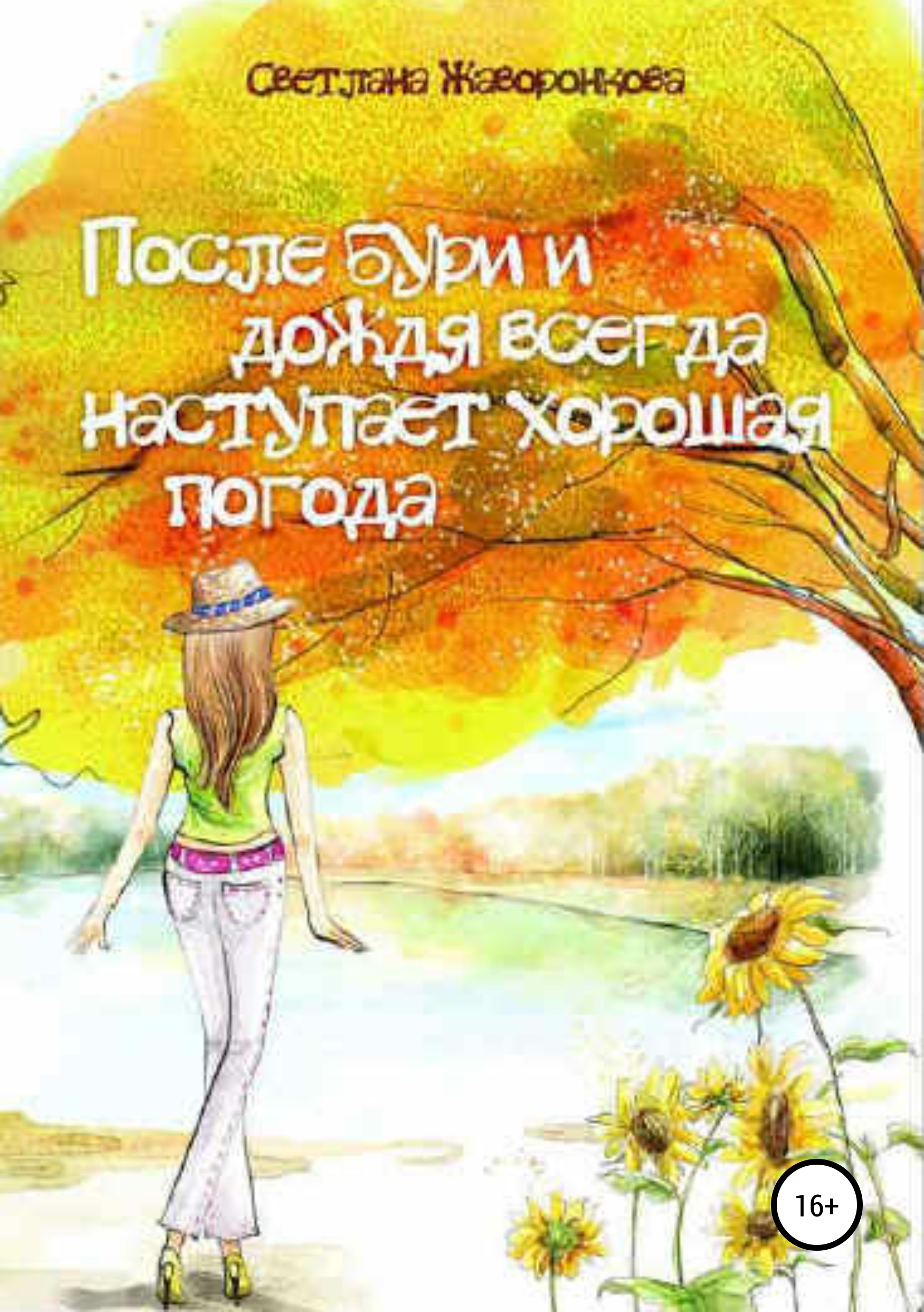 Читать онлайн «После бури и дождя всегда наступает хорошая погода»,  Светлана Жаворонкова – ЛитРес