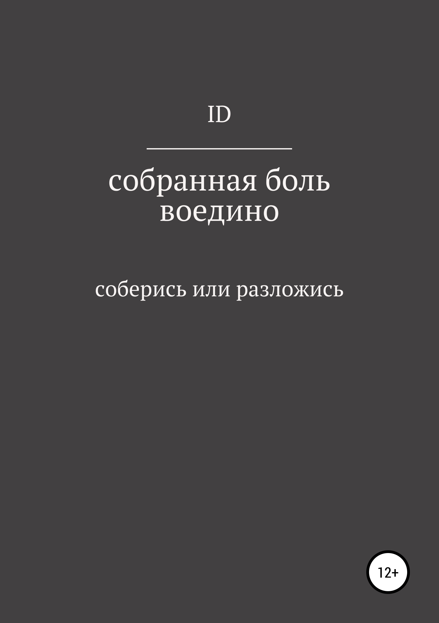 

Собранная боль воедино