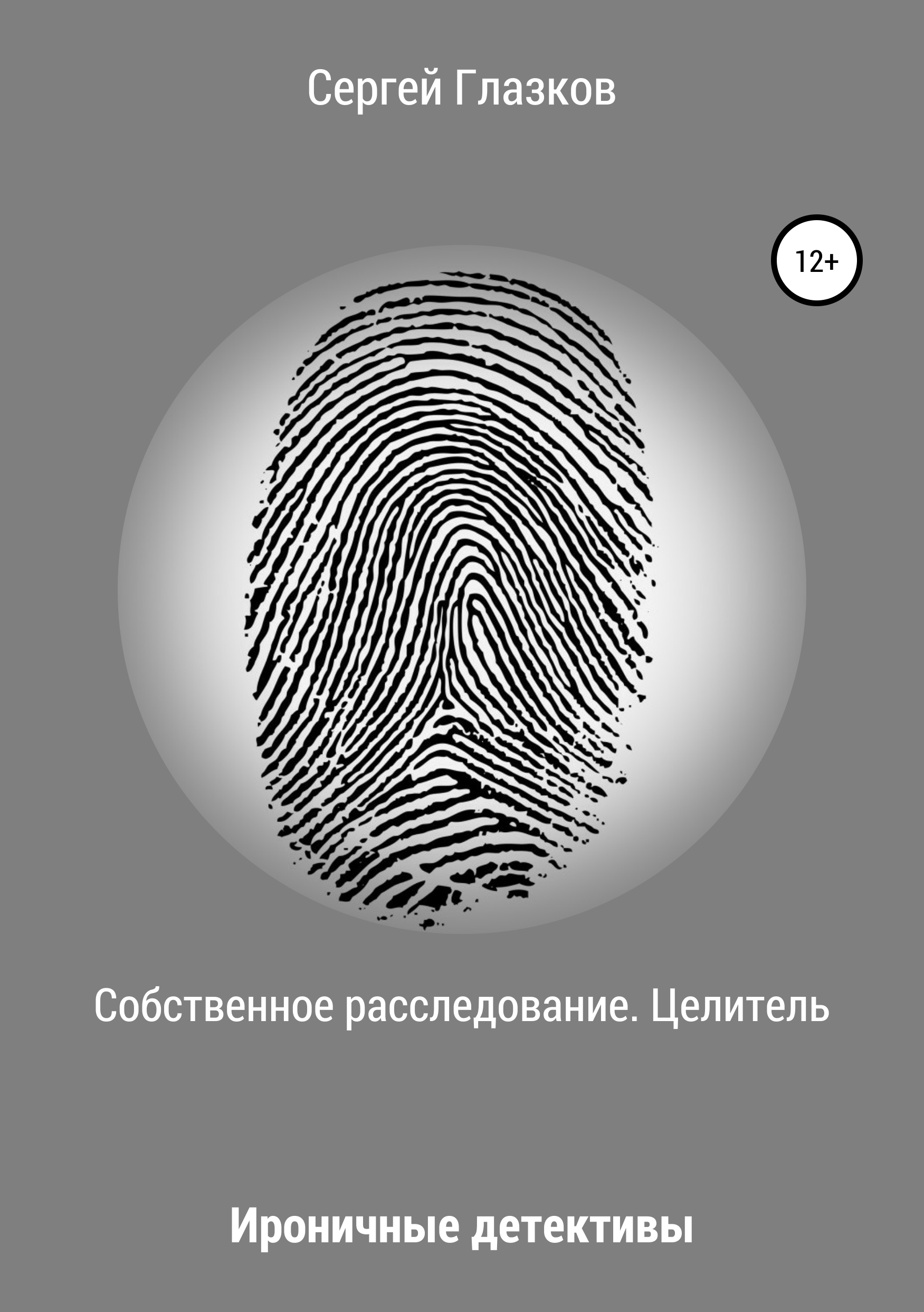 

Собственное расследование. Целитель