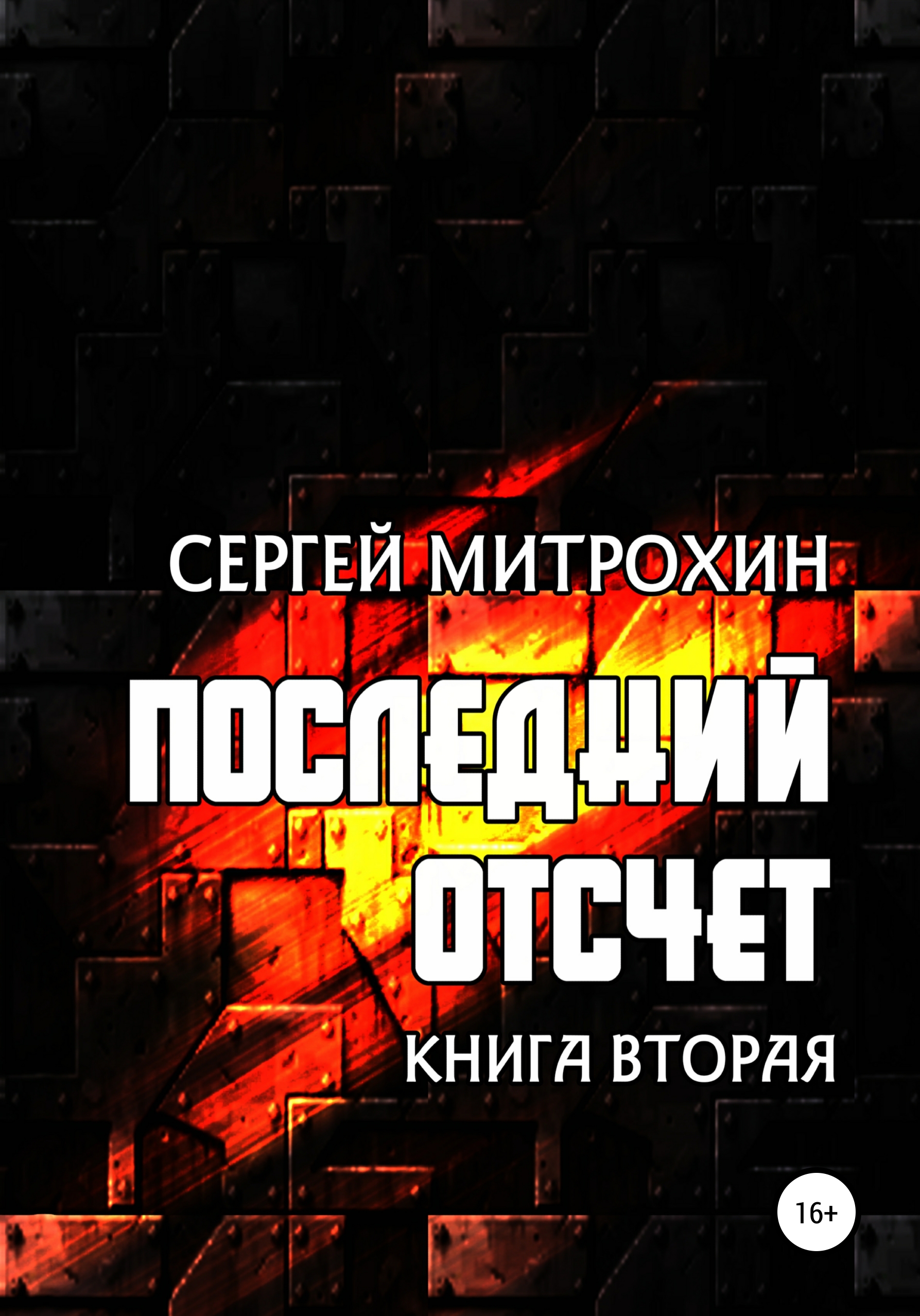 

Последний отсчет. Книга вторая