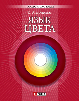 Книга Язык цвета из серии , созданная Елена Антоненко, может относится к жанру Общая психология, Прочая образовательная литература. Стоимость электронной книги Язык цвета с идентификатором 4398845 составляет 49.88 руб.