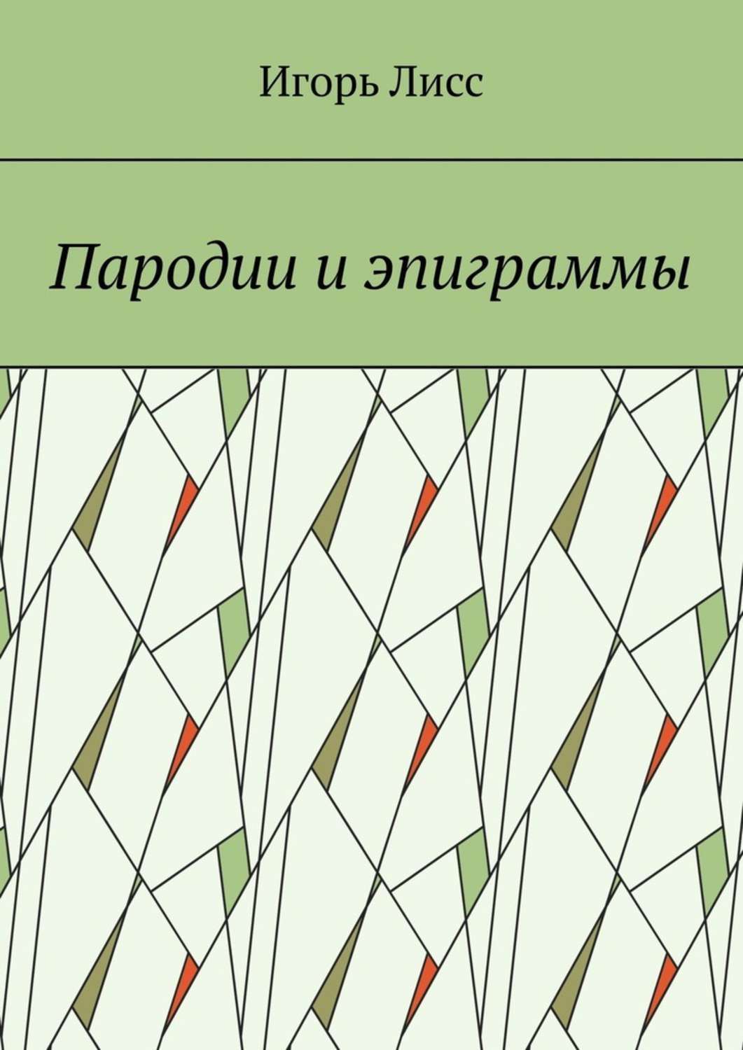 

Пародии и эпиграммы