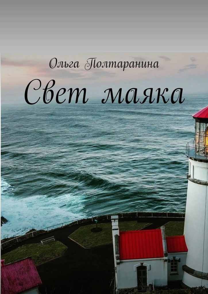 

Свет маяка