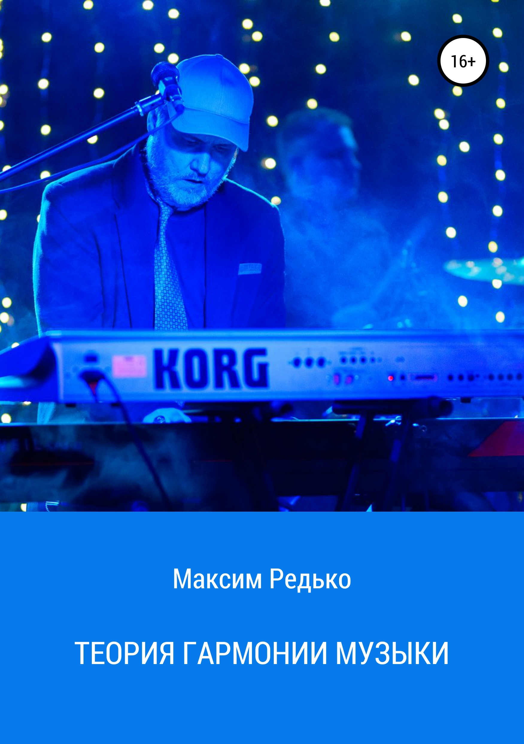 

Теория гармонии музыки