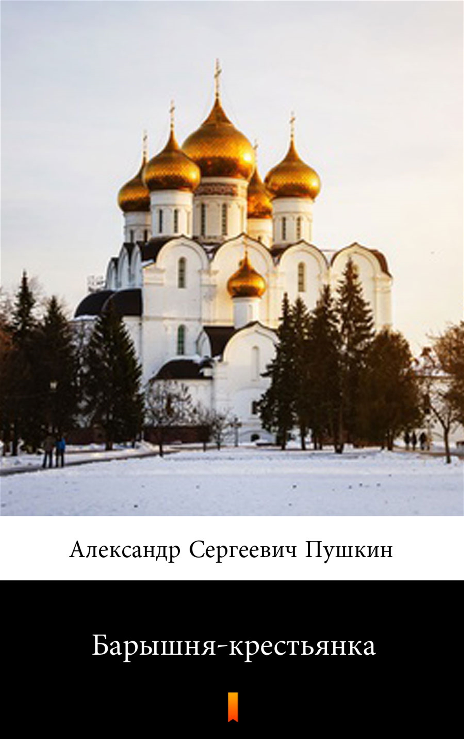 

Барышня-крестьянка (Panna włościanka)