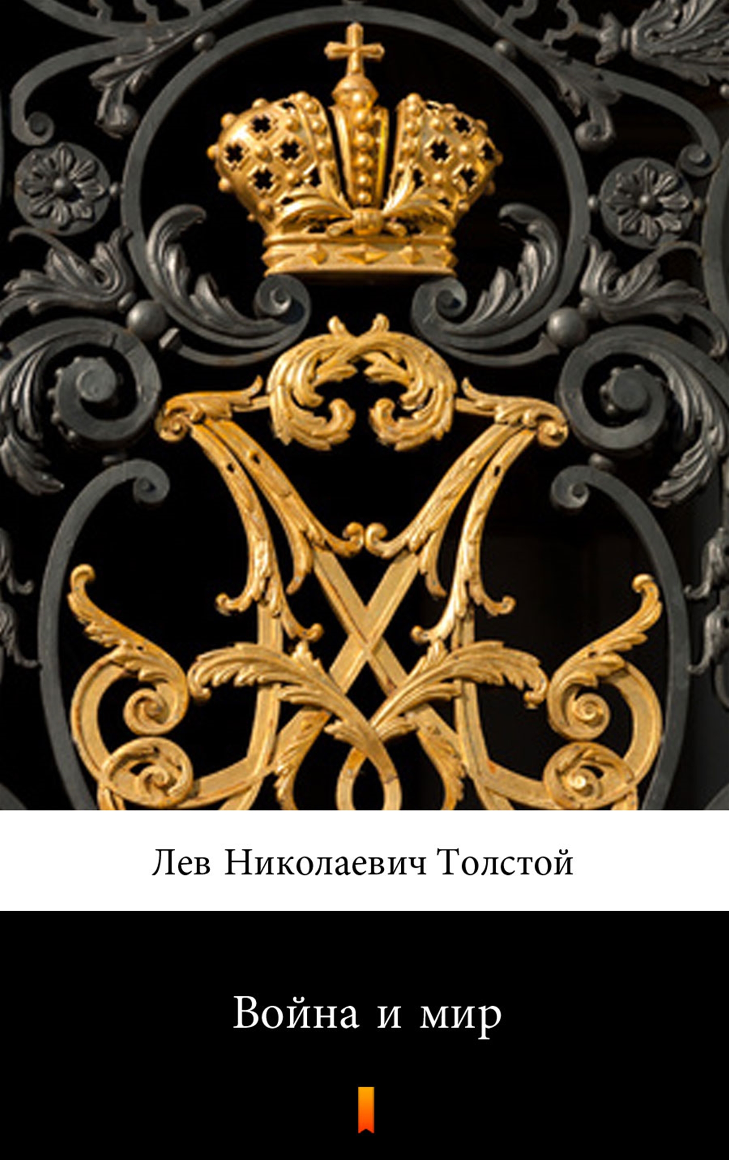 

Война и мир (Wojna i pokój)