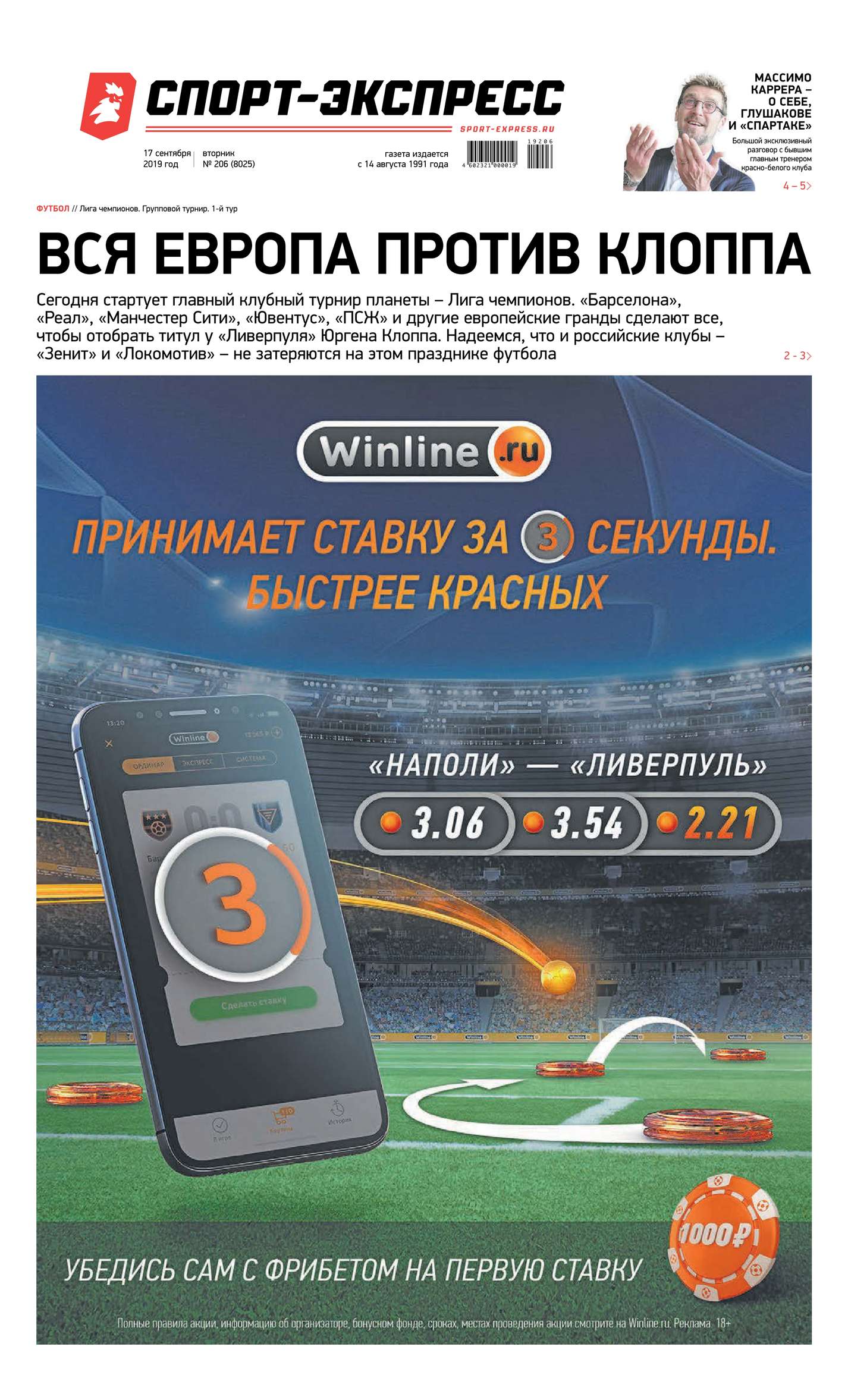 

Спорт-экспресс 206-2019
