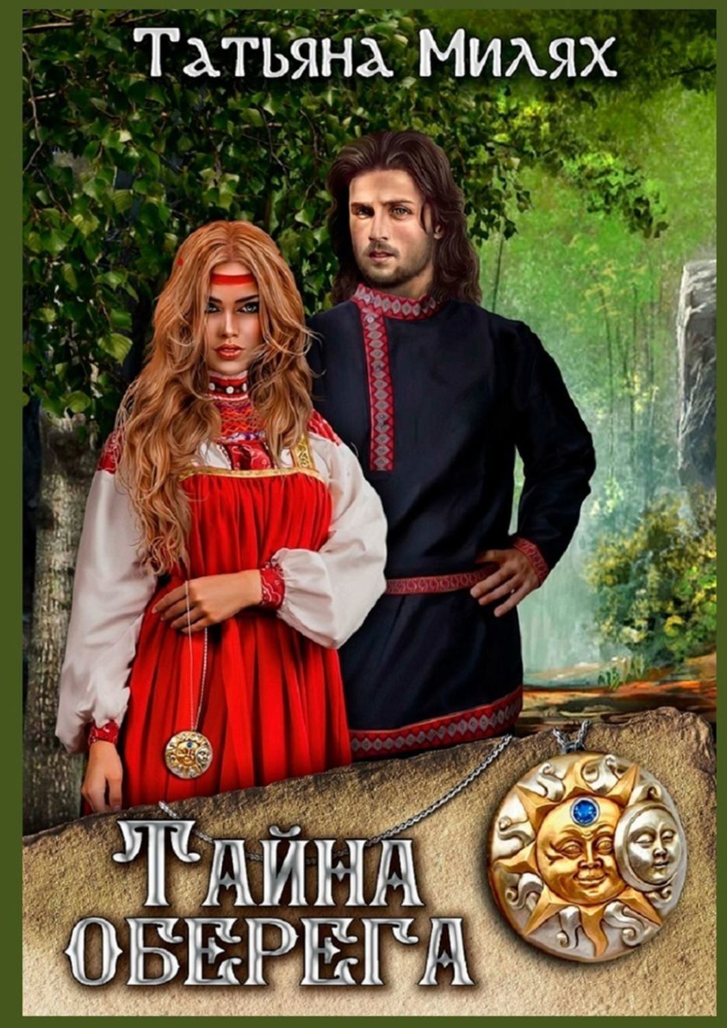 

Тайна оберега