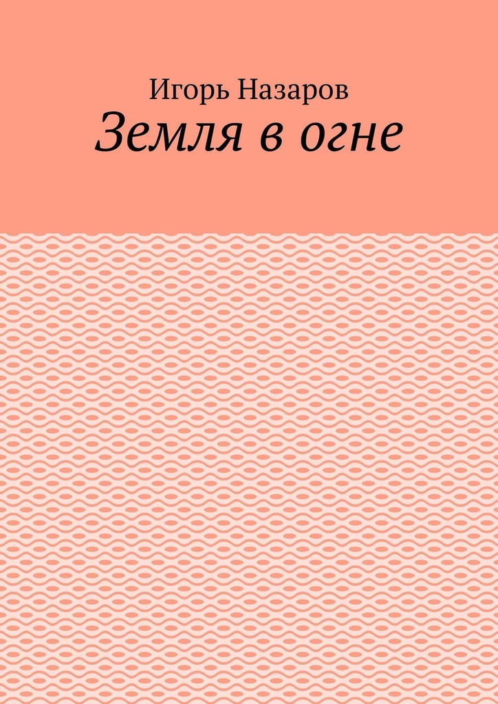 

Земля в огне