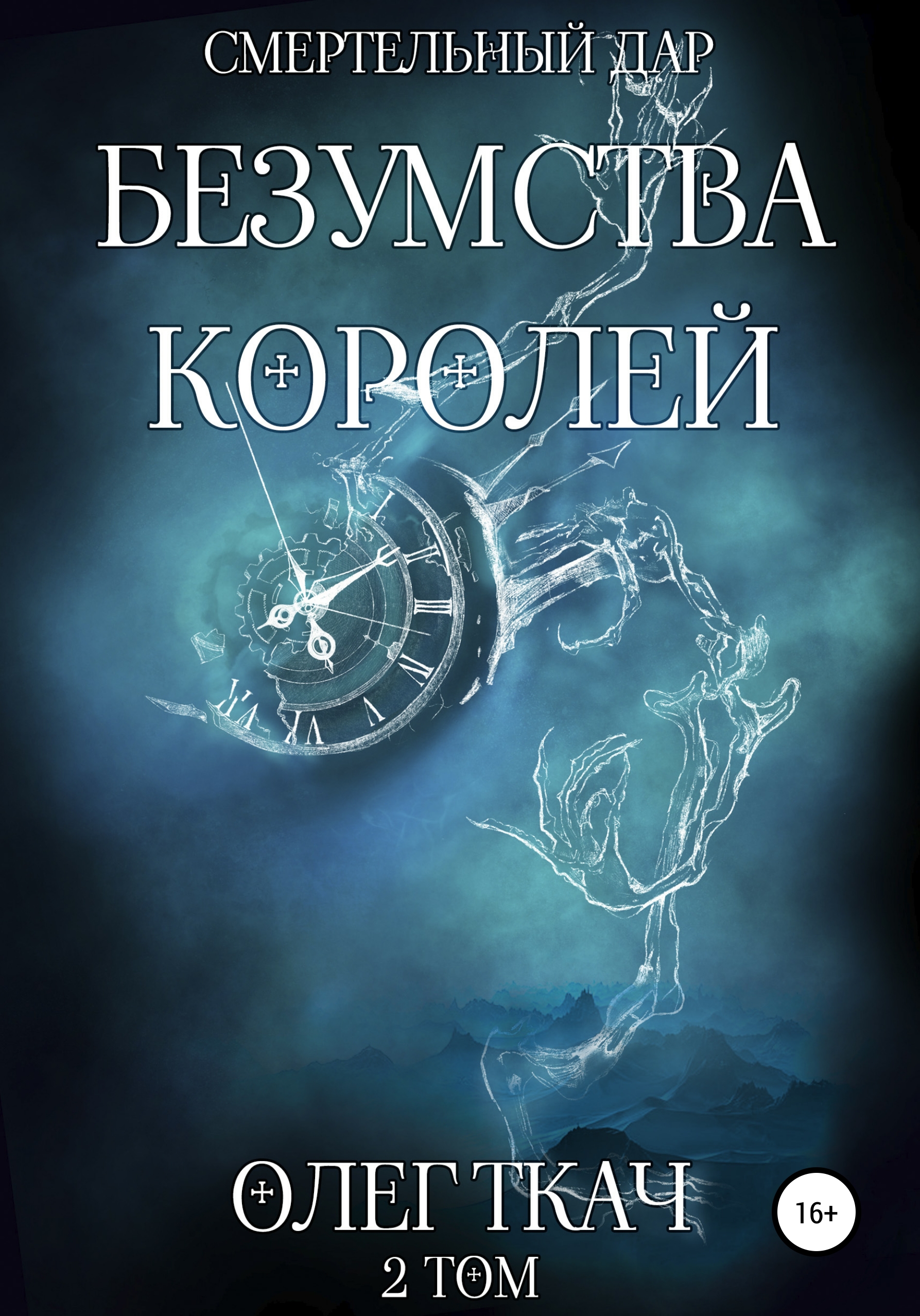 

Смертельный Дар. Безумства Королей