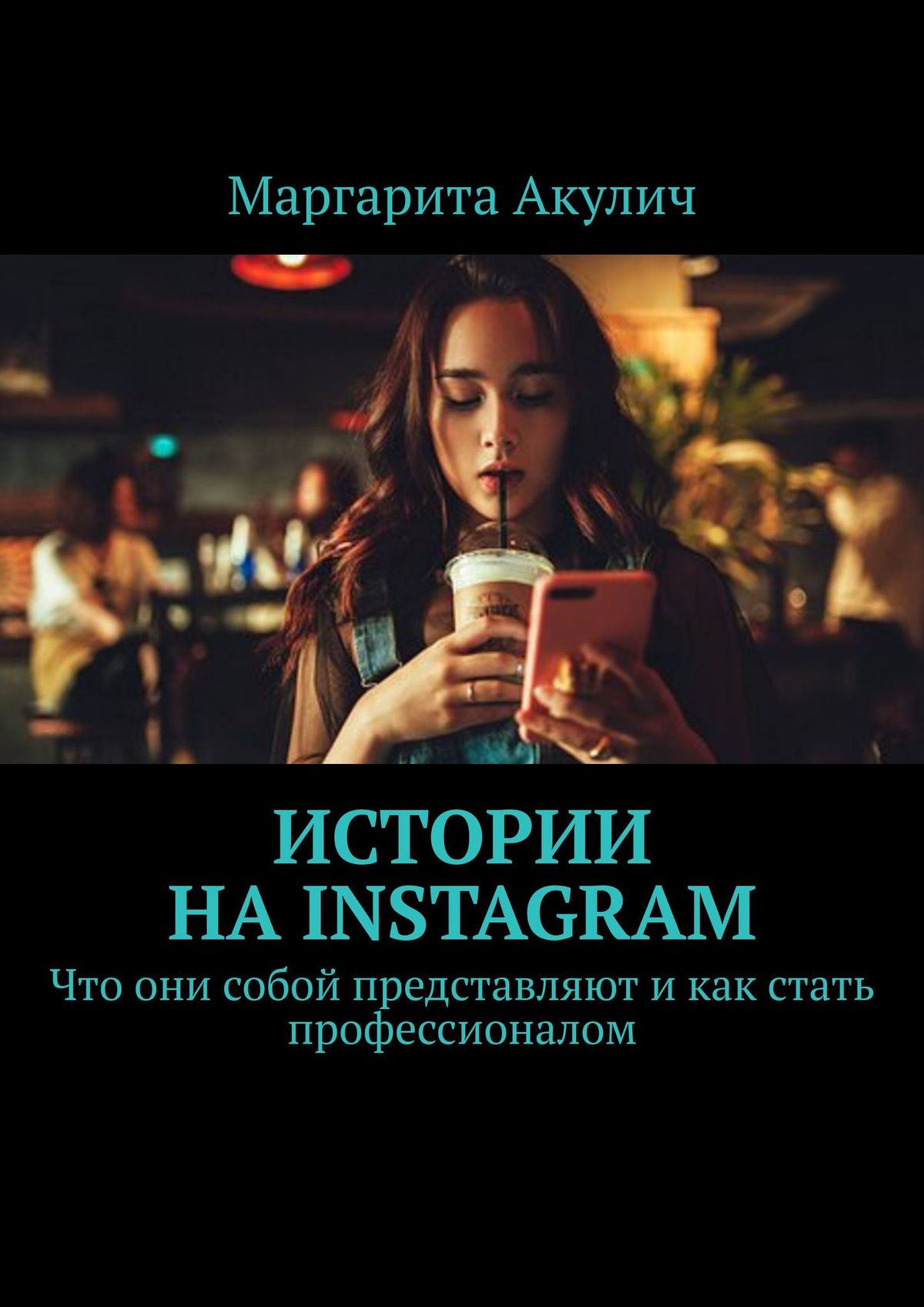 Маргарита Акулич Истории на Instagram. Что они собой представляют и как стать профессионалом