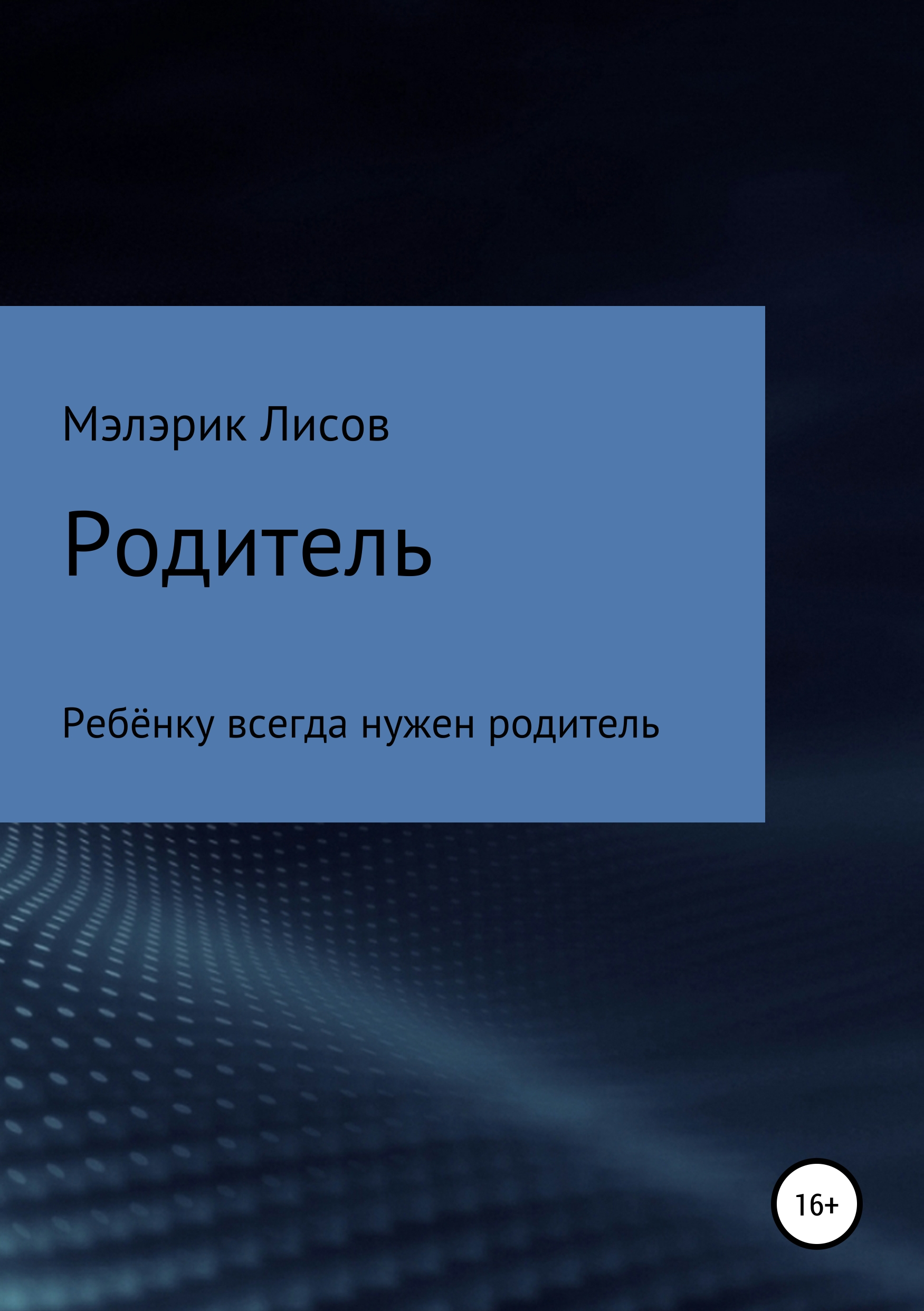 

Родитель