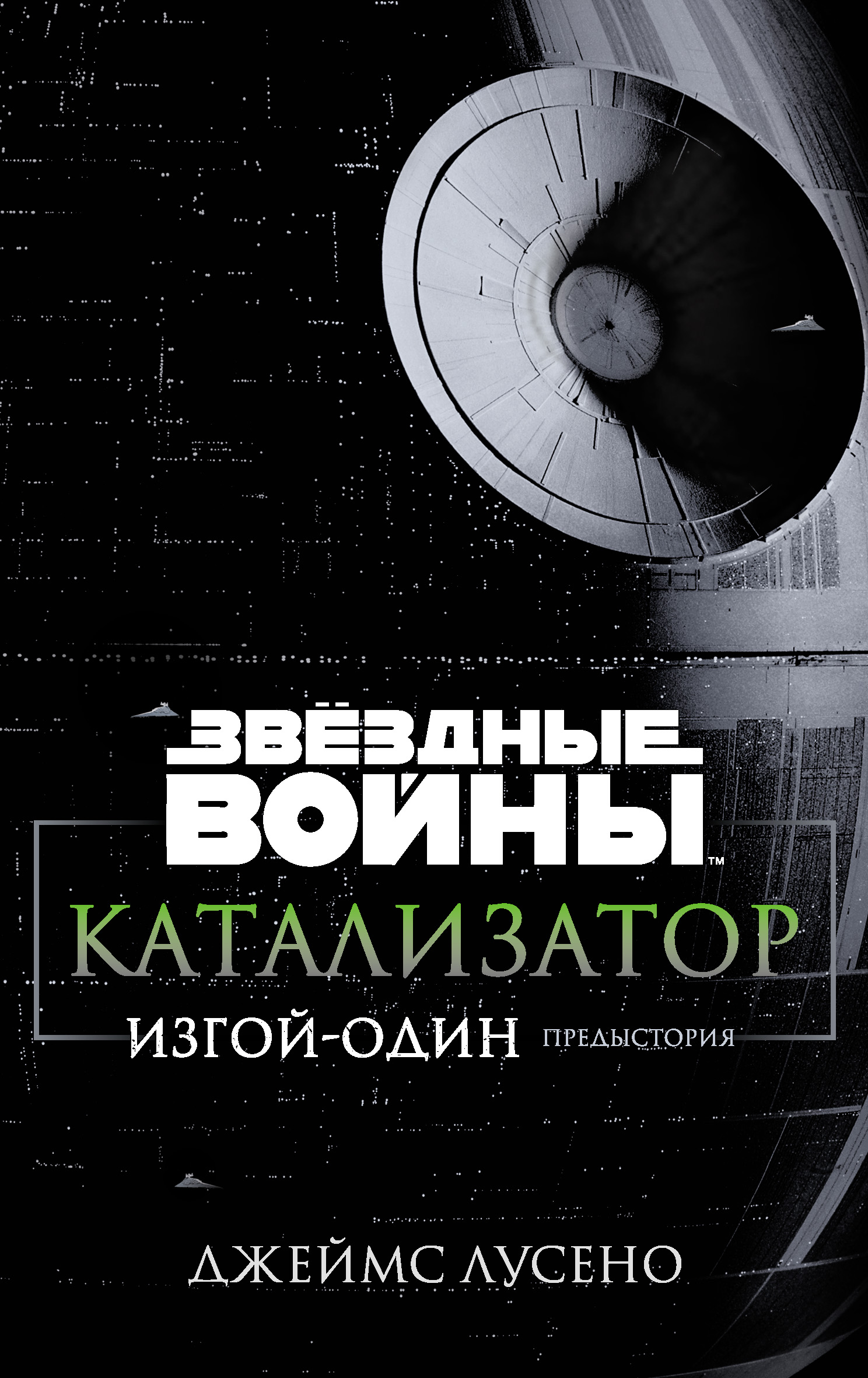 

Звёздные Войны. Катализатор. Изгой-Один: Предыстория