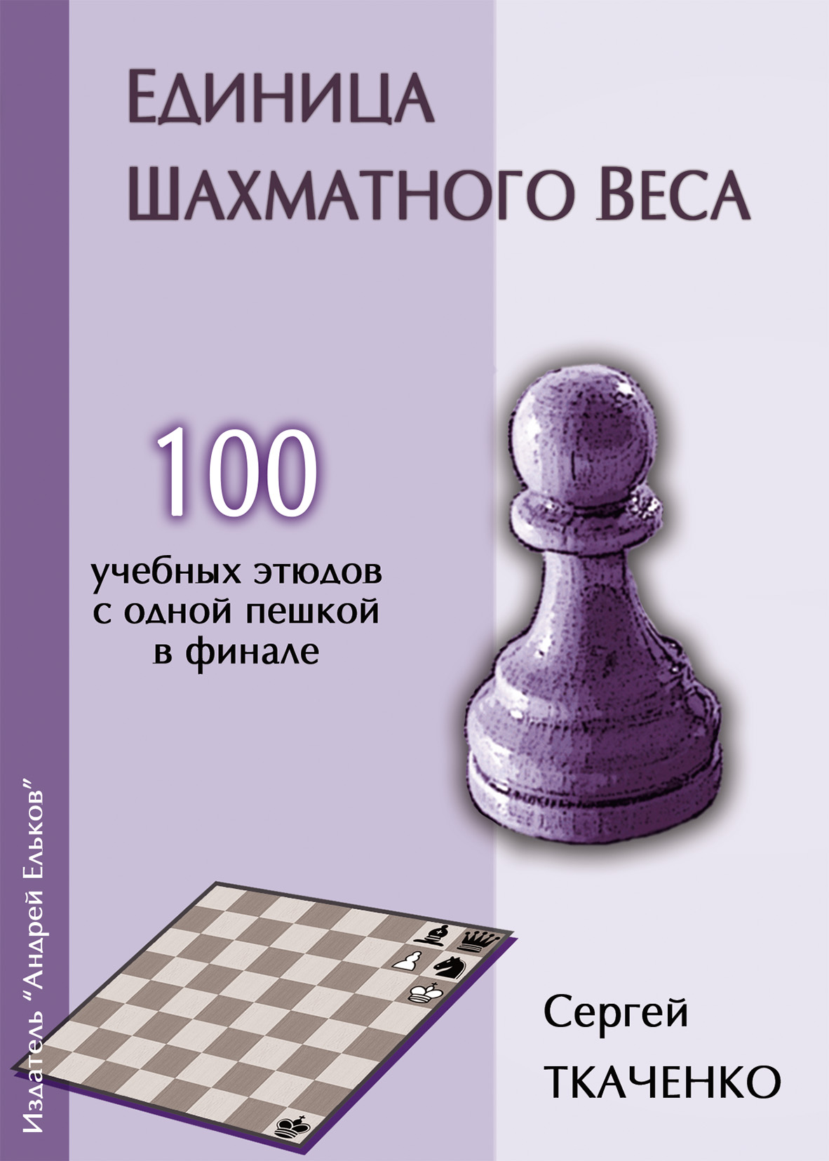 «Единица шахматного веса» – Сергей Ткаченко | ЛитРес