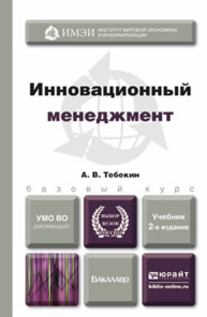 Алексей Васильевич Тебекин Инновационный менеджмент 2-е изд., пер. и доп. Учебник для бакалавров