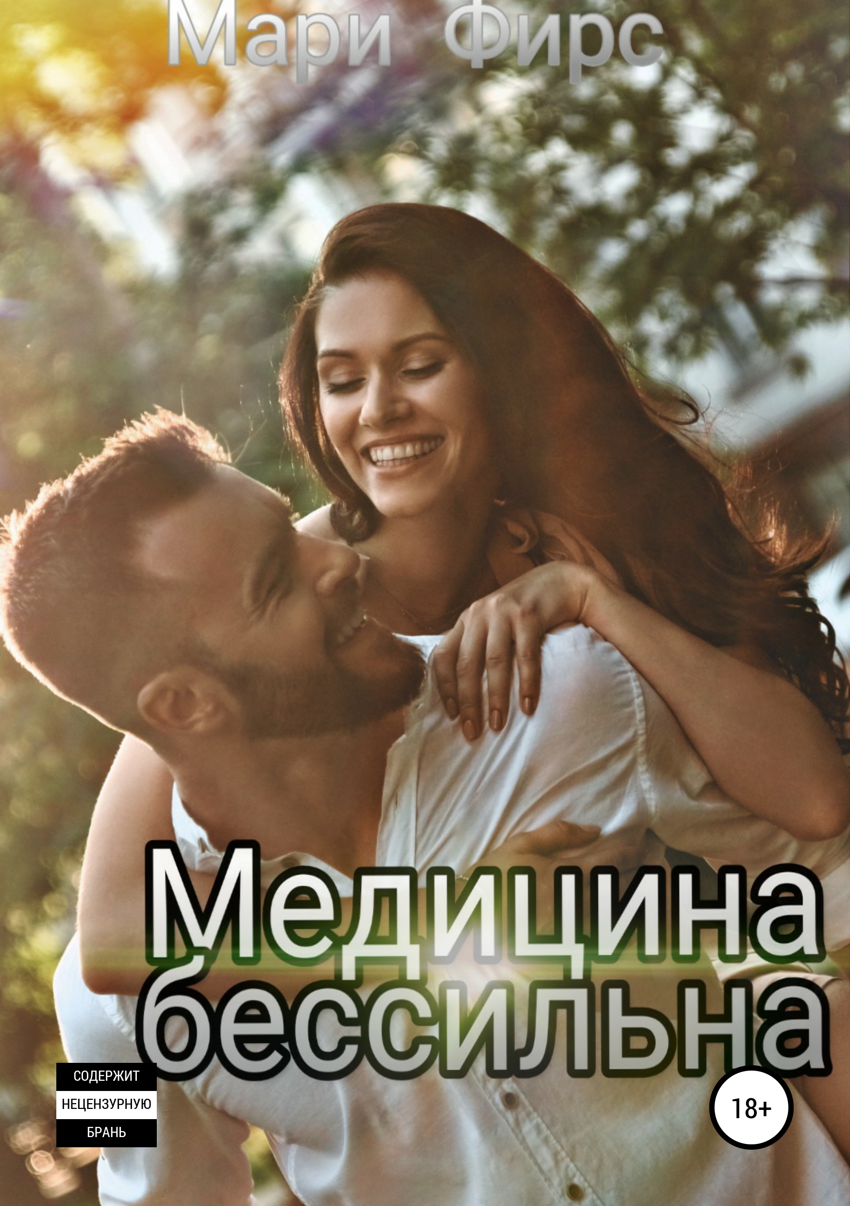 

Медицина бессильна
