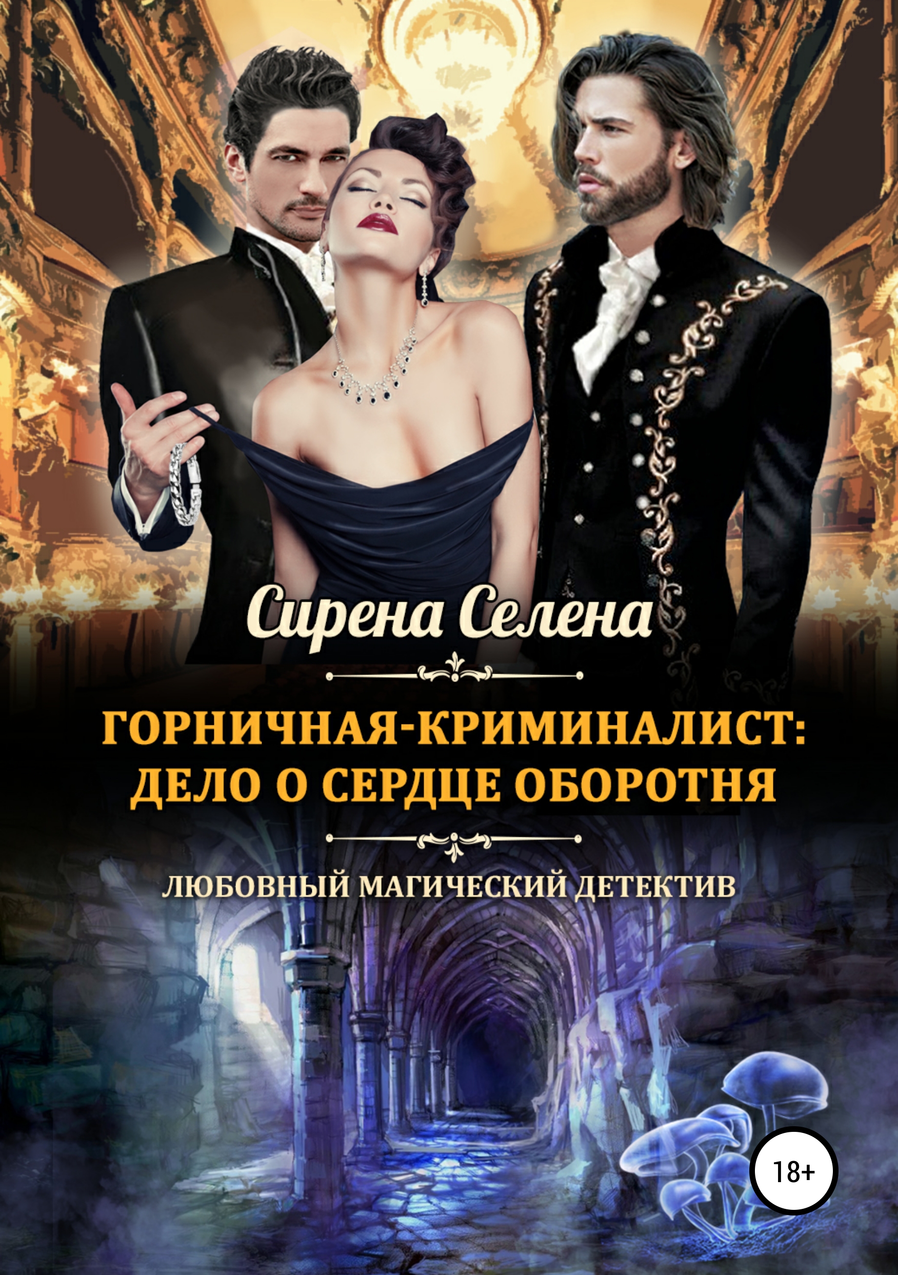 

Горничная-криминалист: дело о сердце оборотня