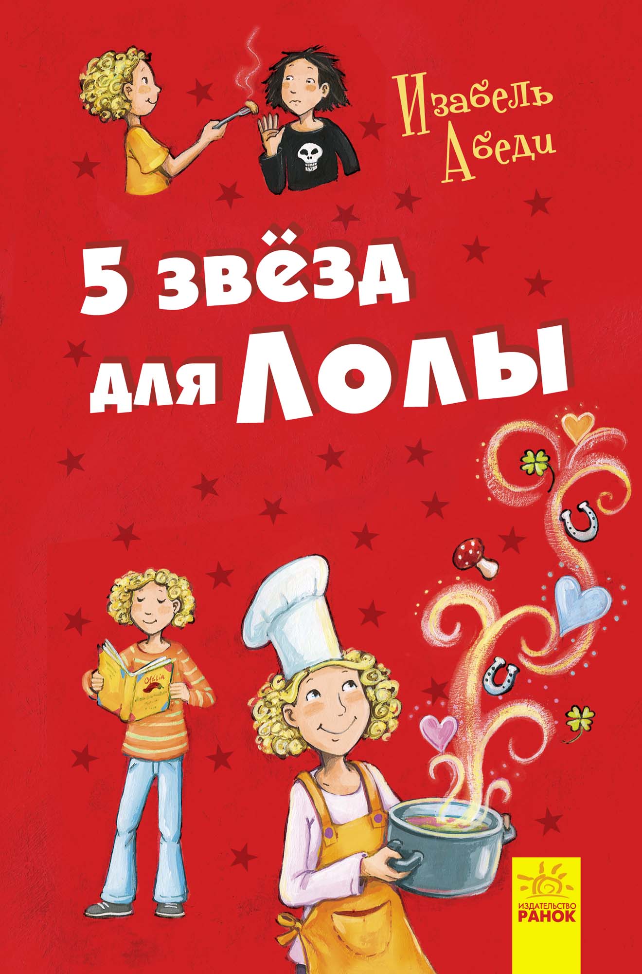

5 звезд для Лолы