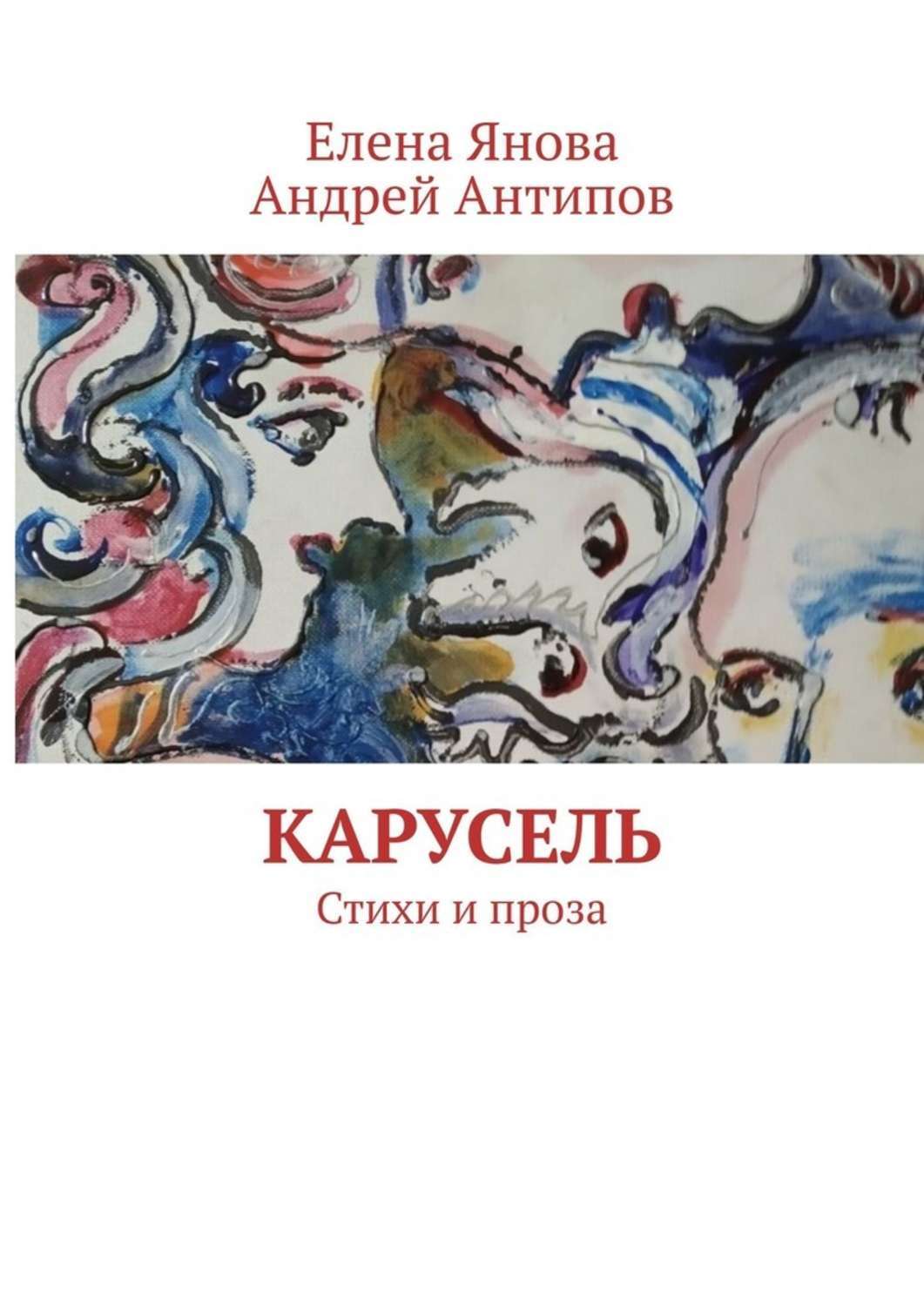 

Карусель. Стихи и проза