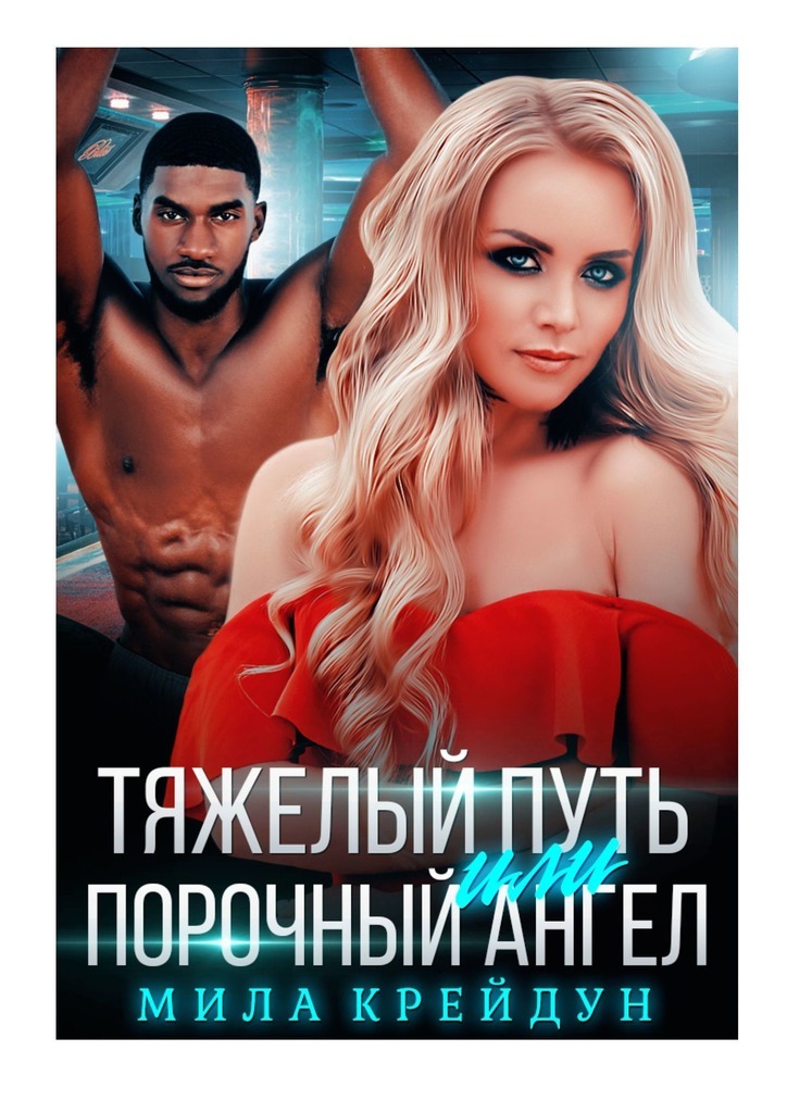 

Тяжёлый путь, или Порочный Ангел