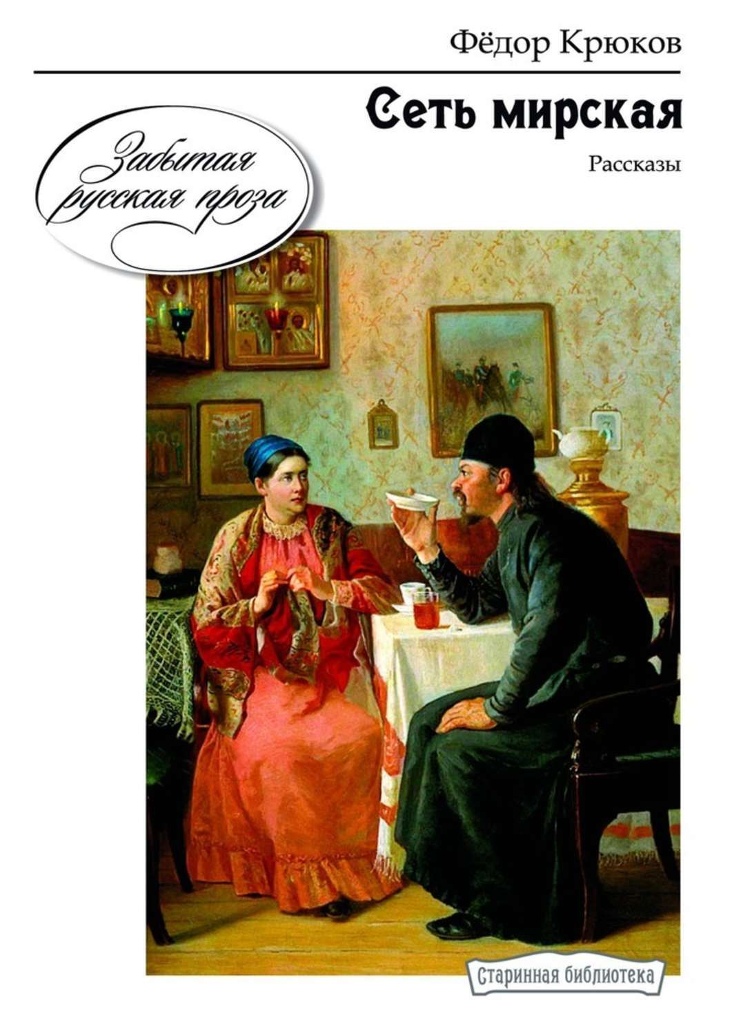 

Сеть мирская. Рассказы