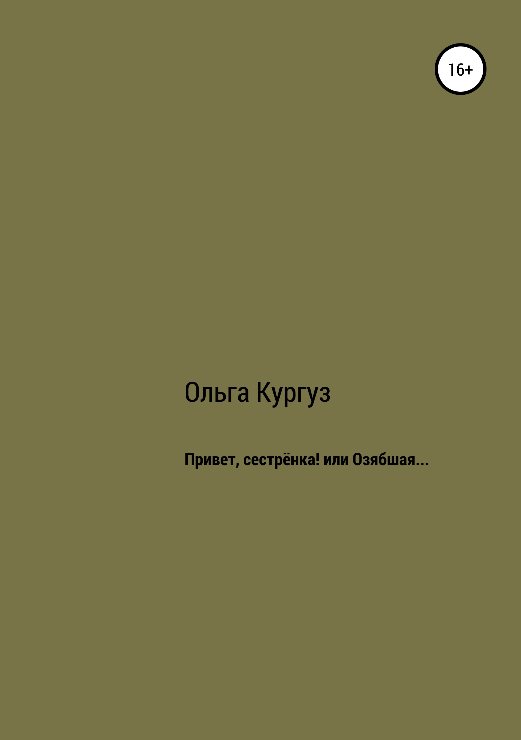 Читать онлайн «Привет, сестренка! или Озябшая…», Ольга Ивановна Кургуз –  ЛитРес