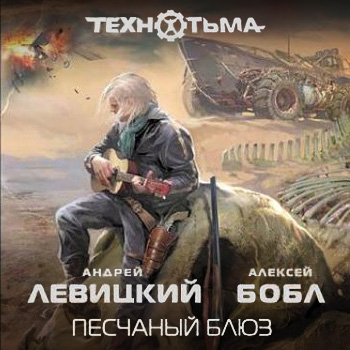 Песчаный блюз