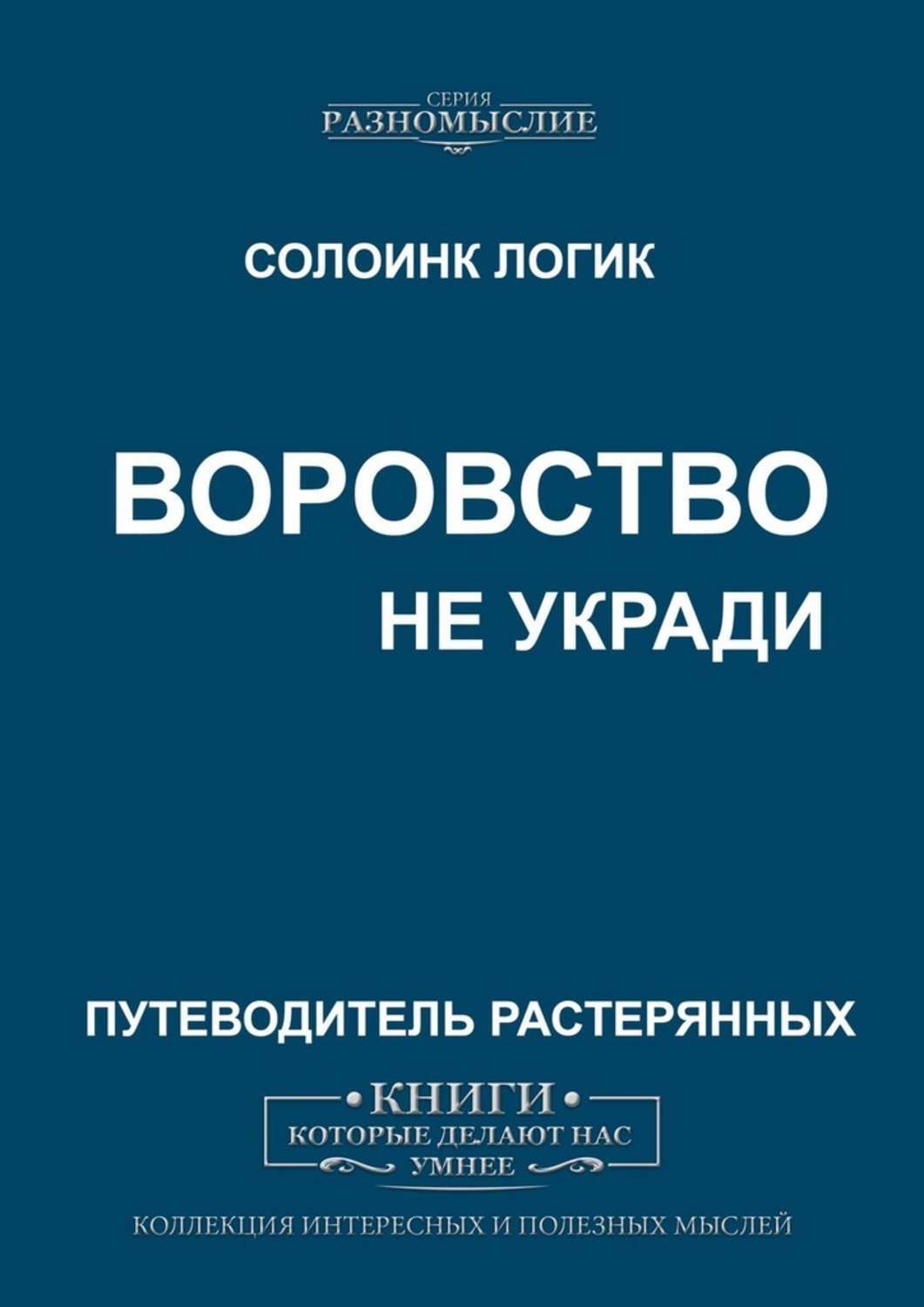 

Воровство. Не укради