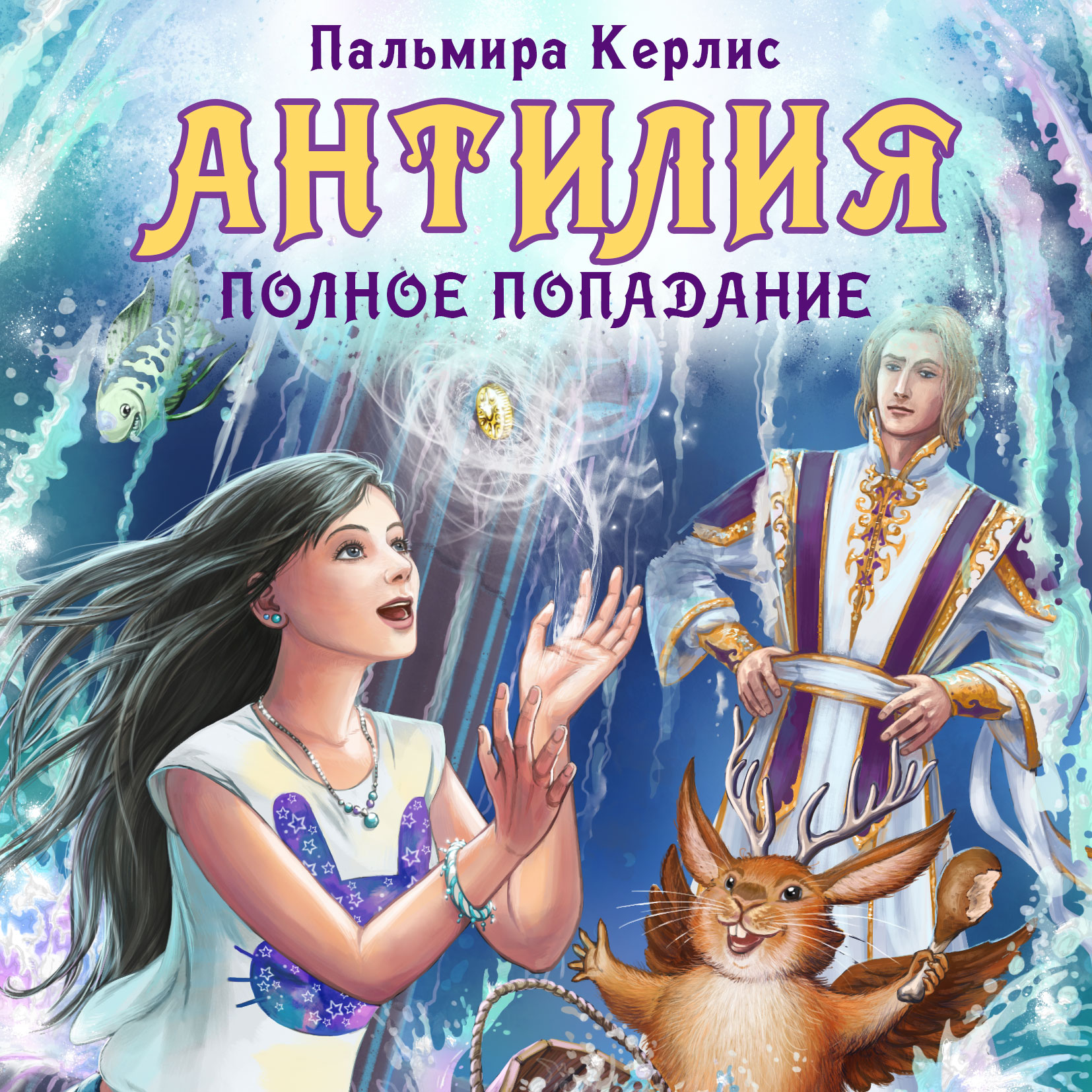 

Антилия. Полное попадание